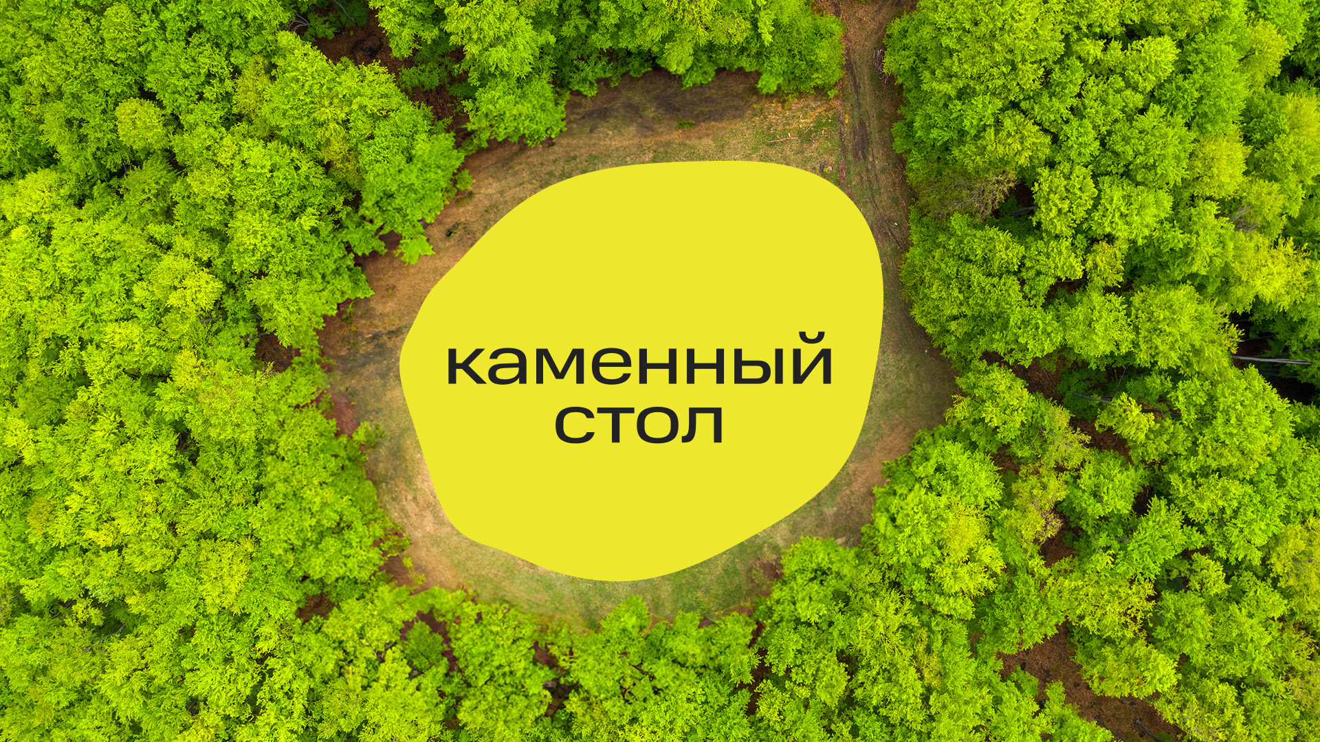 Дух природы творчества. Айдентика фестиваля «Каменный стол» — Изображение №2 — Брендинг на Dprofile