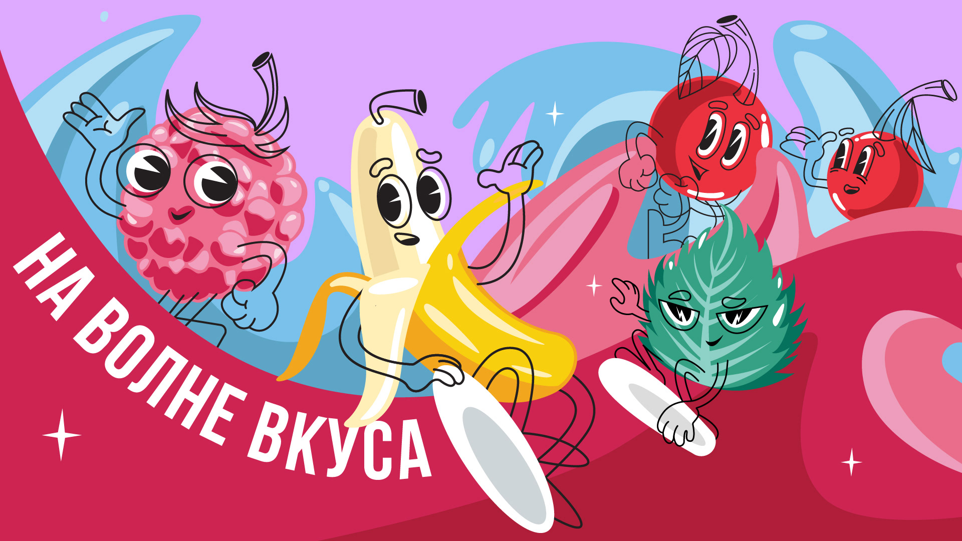 На волне вкуса. Разработка бренда Ярко — Изображение №2 — Брендинг, Иллюстрация на Dprofile