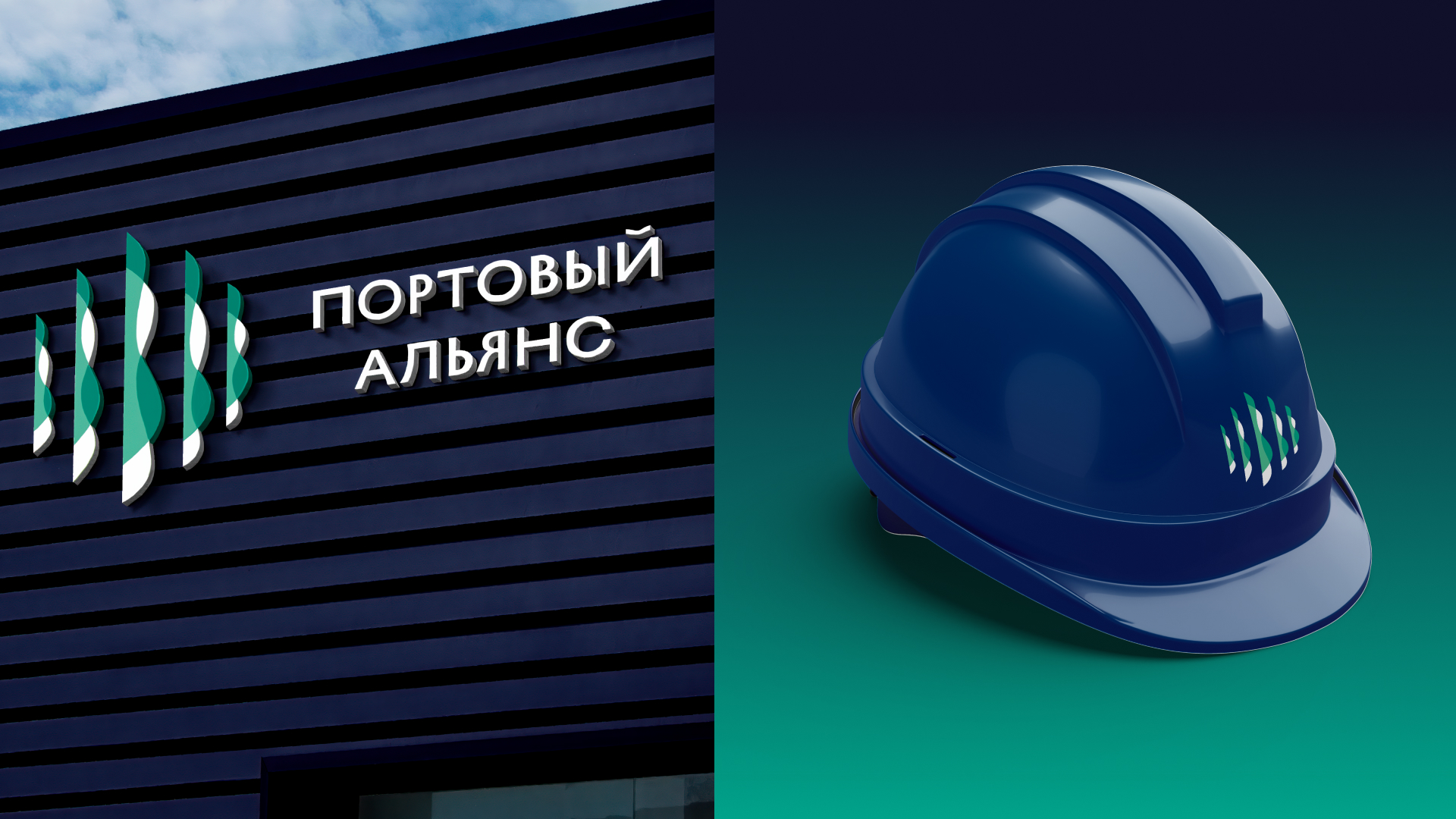 Любая даль достижима. Атрибуты бренда «Портового альянса» — Изображение №15 — Брендинг на Dprofile