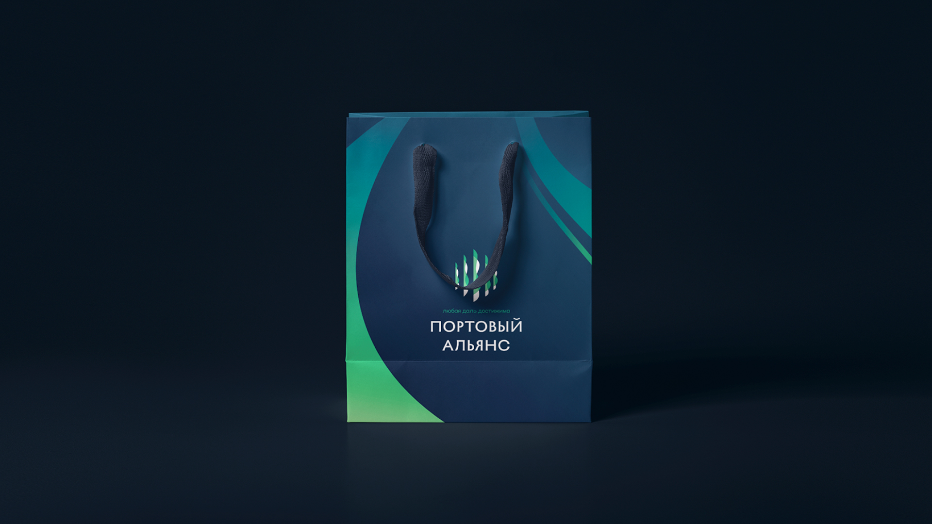 Любая даль достижима. Атрибуты бренда «Портового альянса» — Изображение №11 — Брендинг на Dprofile
