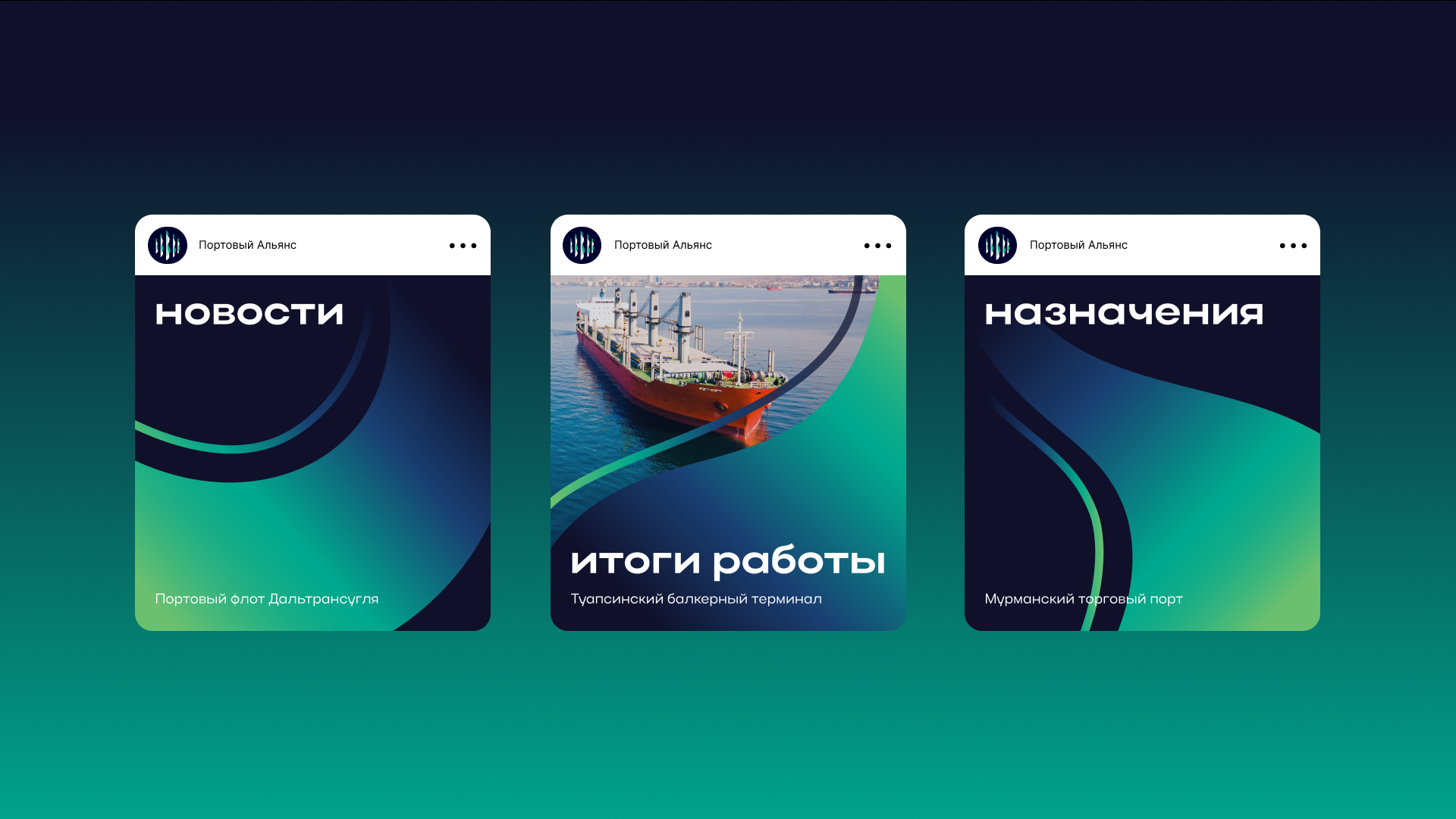 Любая даль достижима. Атрибуты бренда «Портового альянса» — Изображение №9 — Брендинг на Dprofile