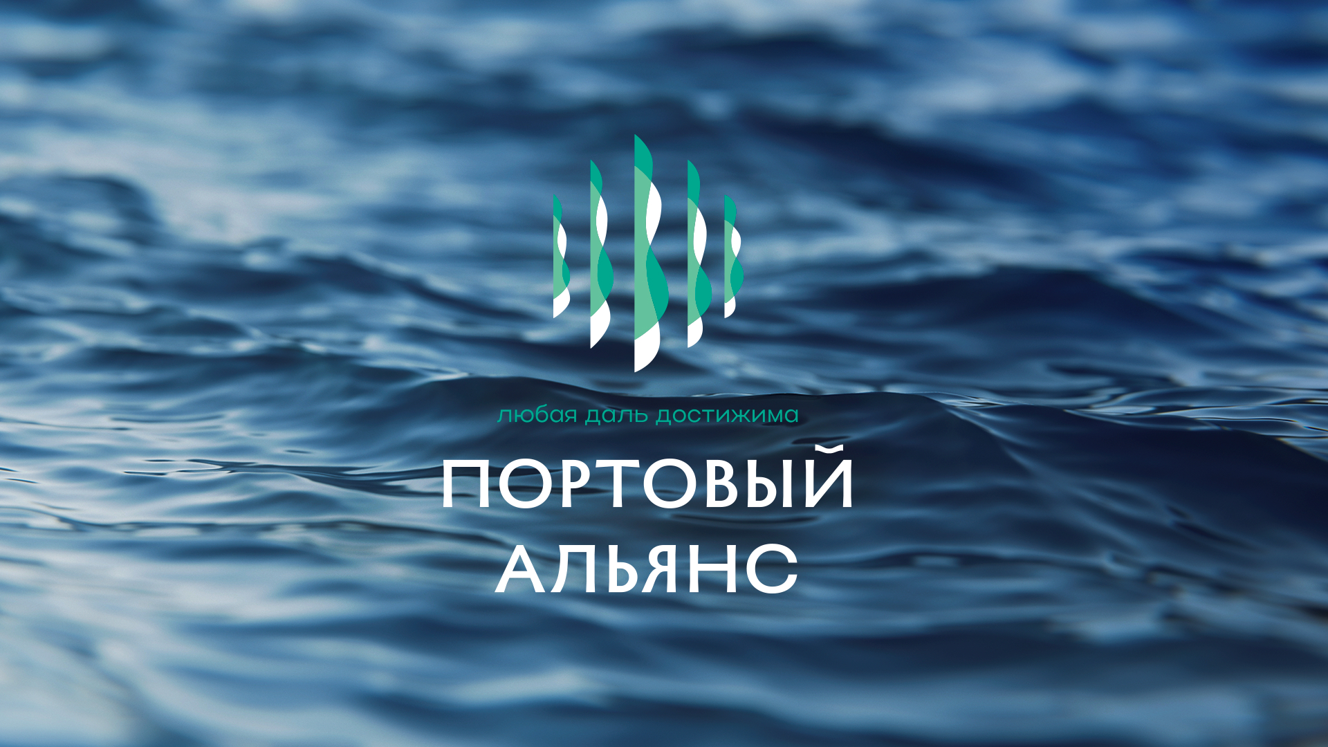 Любая даль достижима. Атрибуты бренда «Портового альянса» — Изображение №1 — Брендинг на Dprofile