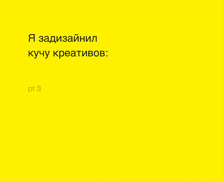 Я задизайнил кучу креативов III на Dprofile