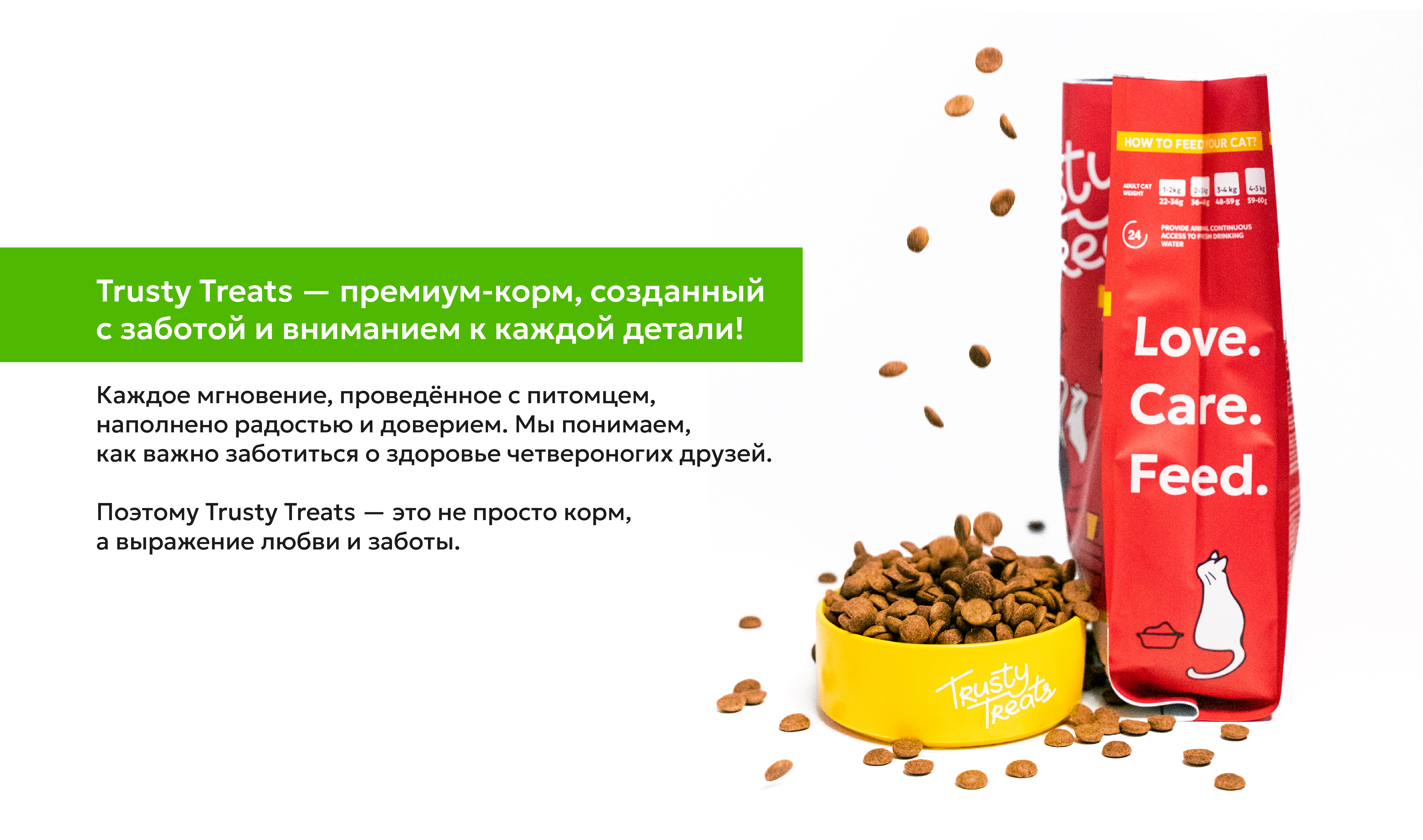 Trusty Treats. Брендинг корма для домашних животных — Изображение №3 — Брендинг на Dprofile