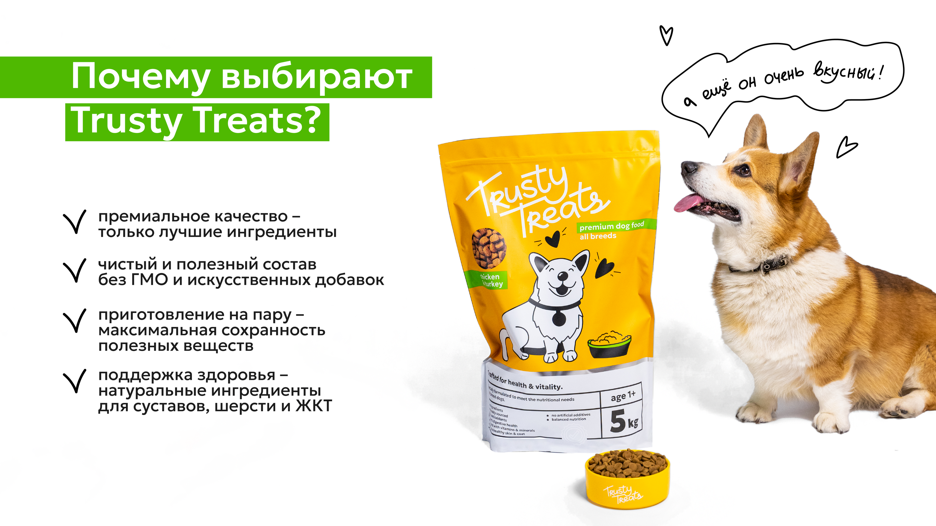 Trusty Treats. Брендинг корма для домашних животных — Изображение №5 — Брендинг на Dprofile