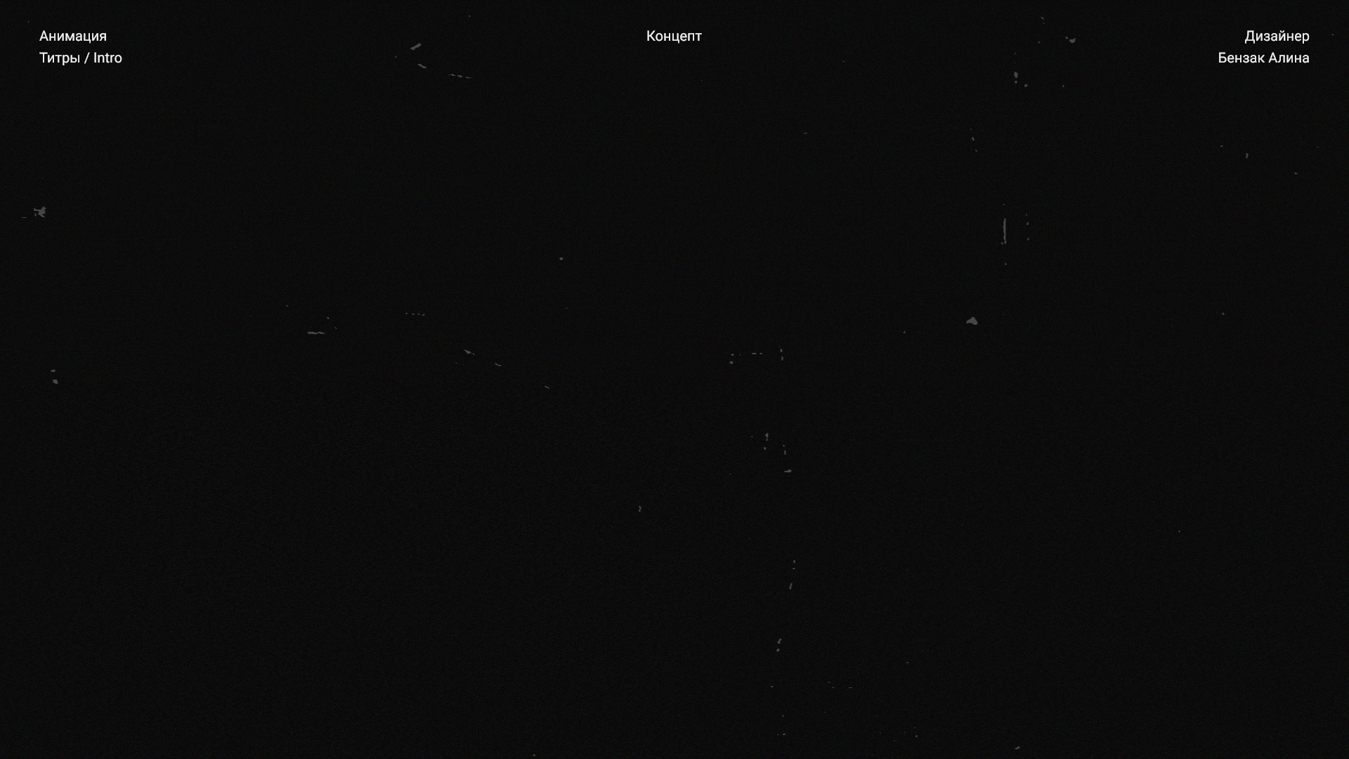 Титры «Шерлок Холмс» — Изображение №1 — Анимация на Dprofile