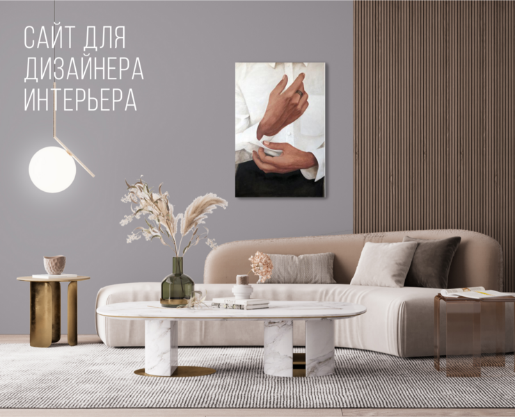 Одностраничный сайт для дизайнера интерьера на Dprofile