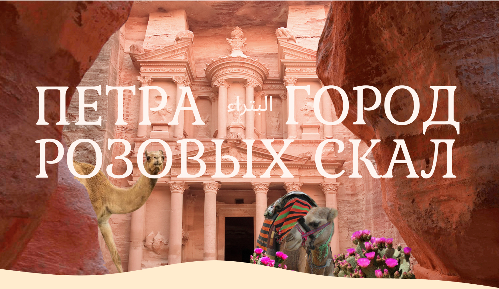 Лонгрид о древнем городе Петра — Изображение №1 — Интерфейсы на Dprofile