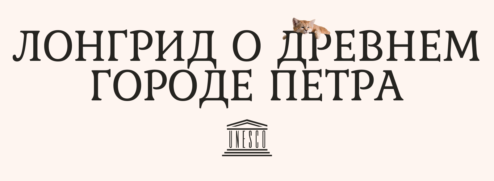 Лонгрид о древнем городе Петра — Изображение №2 — Интерфейсы на Dprofile