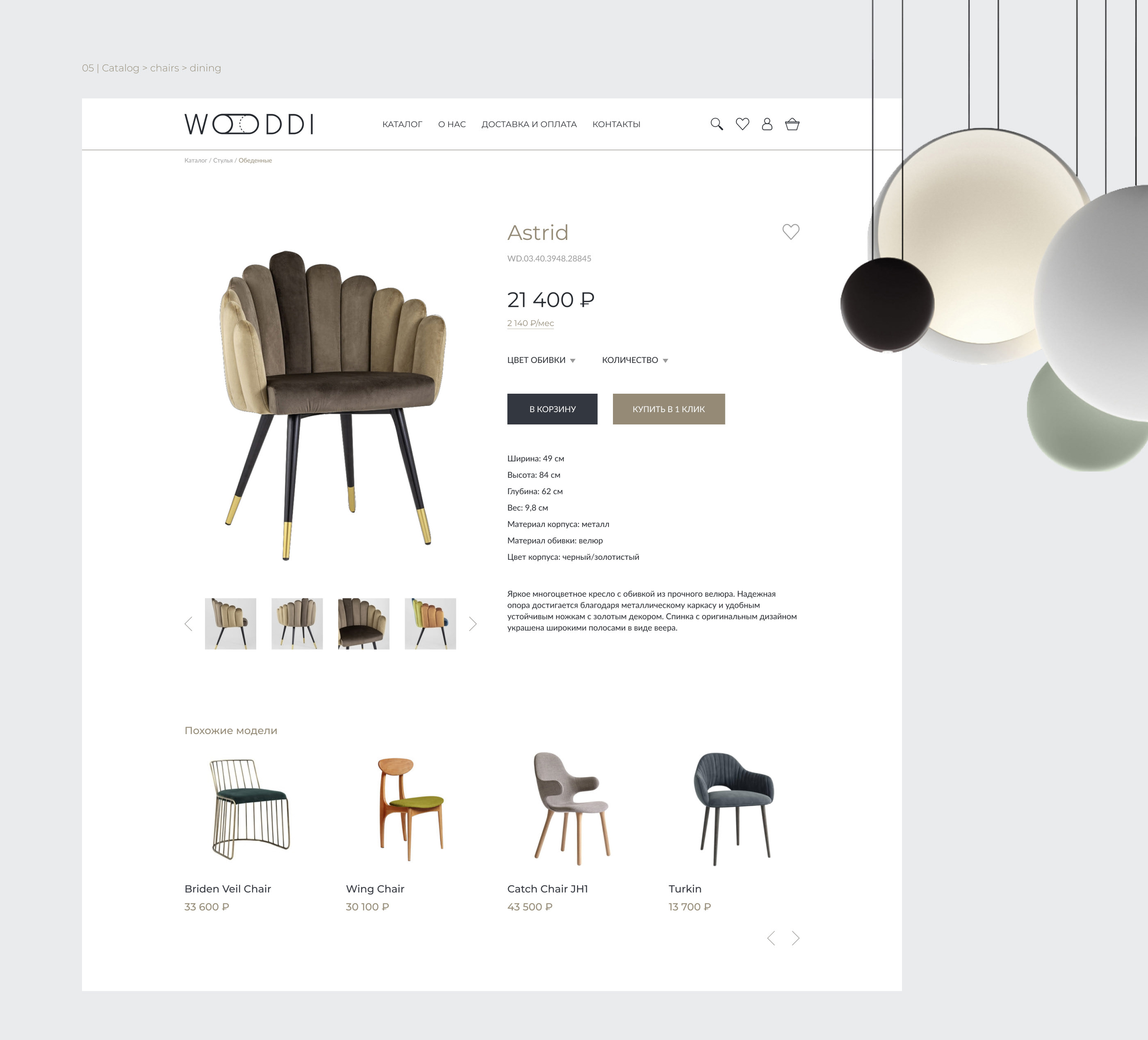 Wooddi: интернет-магазин мебели. — Изображение №5 — Интерфейсы на Dprofile