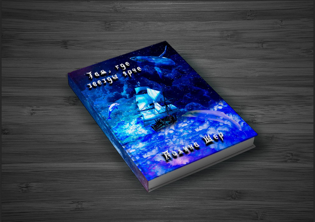 Там, где звезды ярче — Изображение №2 — Иллюстрация, Графика на Dprofile