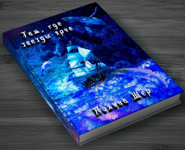 Там, где звезды ярче — Иллюстрация, Графика на Dprofile