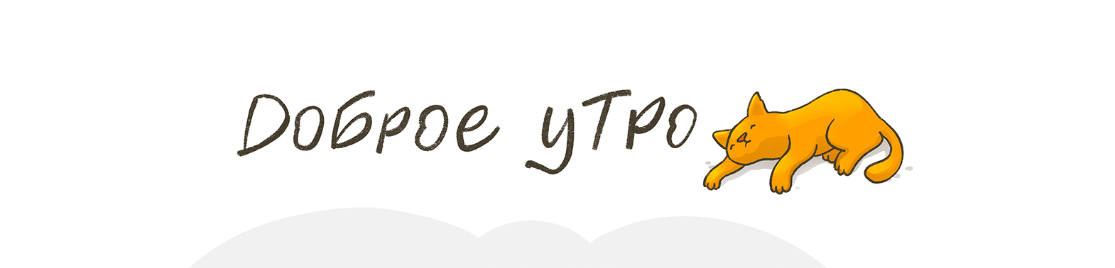 Виммельбух-иллюстрация "Доброе утро" — Изображение №1 — Иллюстрация на Dprofile