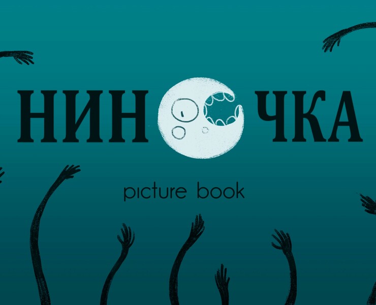 Ninochka picture book — Иллюстрация на Dprofile
