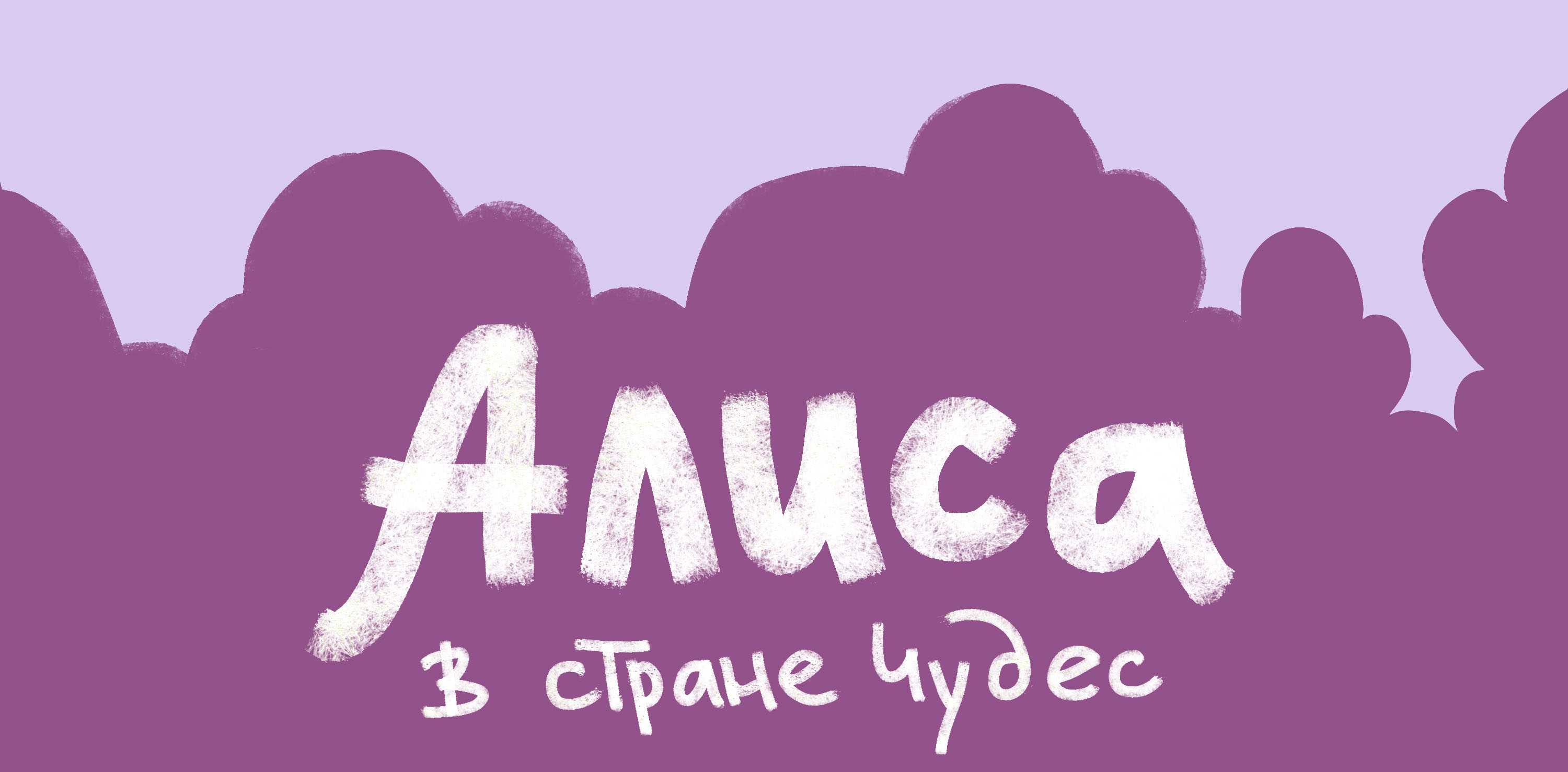 Alice in wonderland — Изображение №1 — Иллюстрация на Dprofile