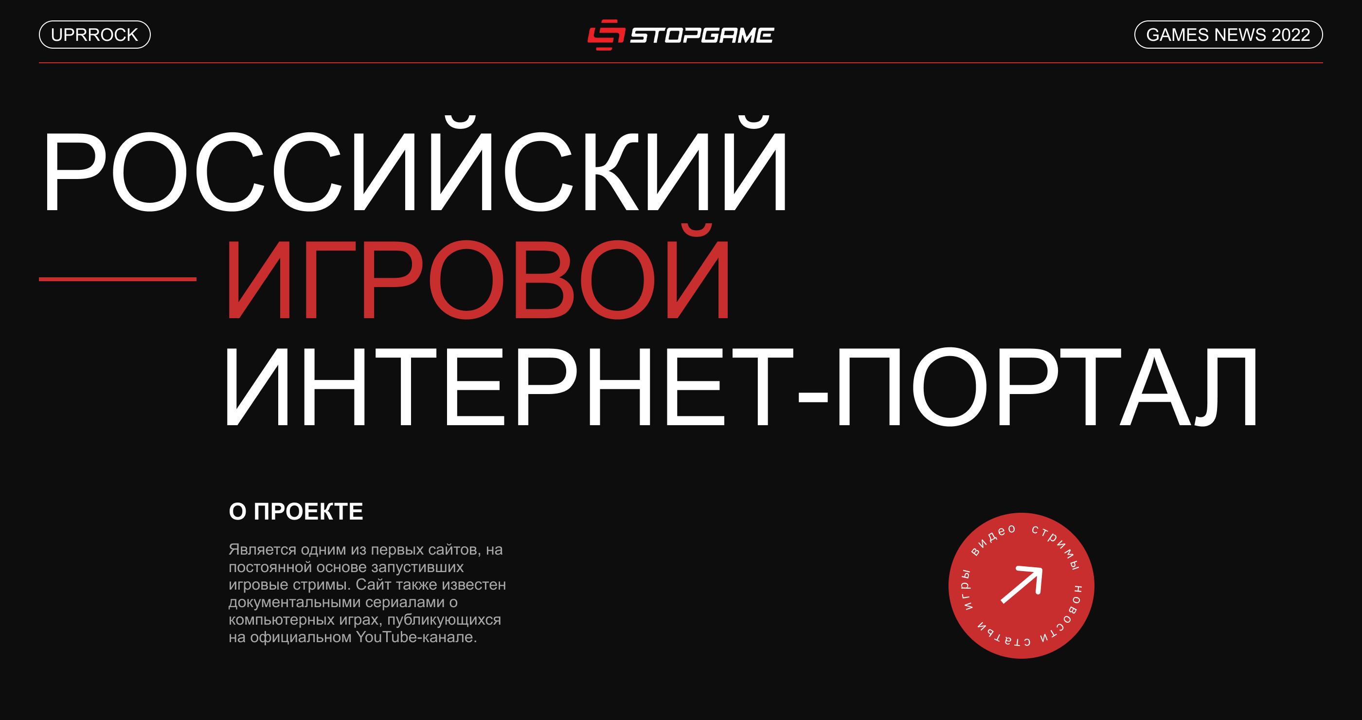 Stopgame News — redesign website — Изображение №1 — Интерфейсы, Брендинг на Dprofile
