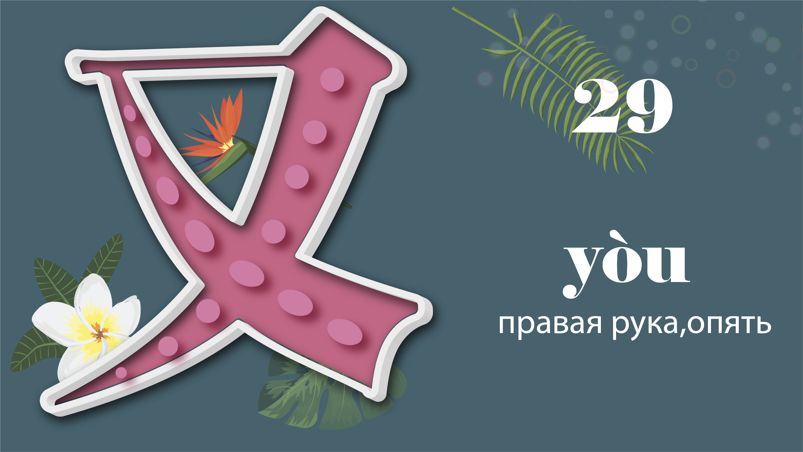 Дизайн иероглифов для детей дошкольного и среднего возраста — Изображение №2 — Графика, Анимация на Dprofile