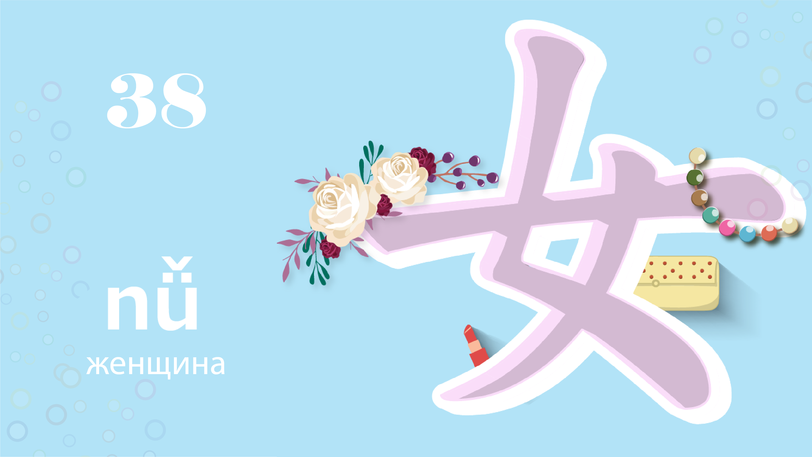 Дизайн иероглифов для детей дошкольного и среднего возраста — Изображение №3 — Графика, Анимация на Dprofile