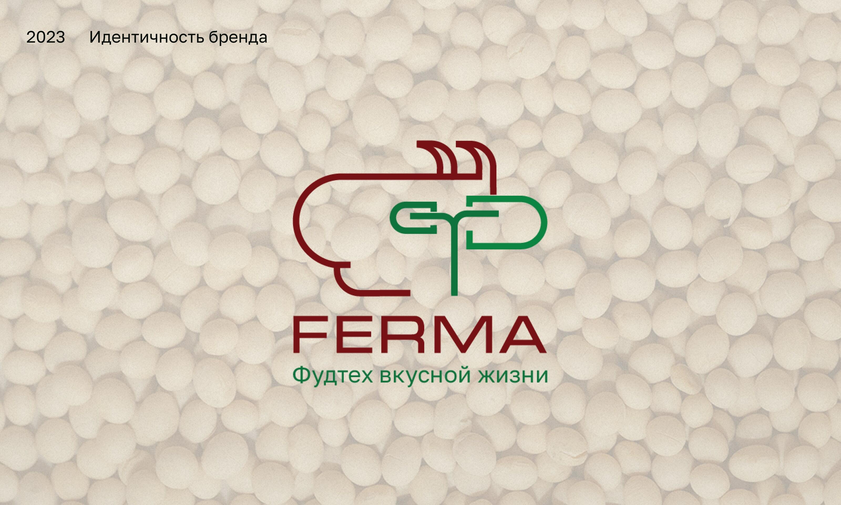 Ferma. Идентичность бренда. — Изображение №1 — Брендинг, Маркетинг на Dprofile
