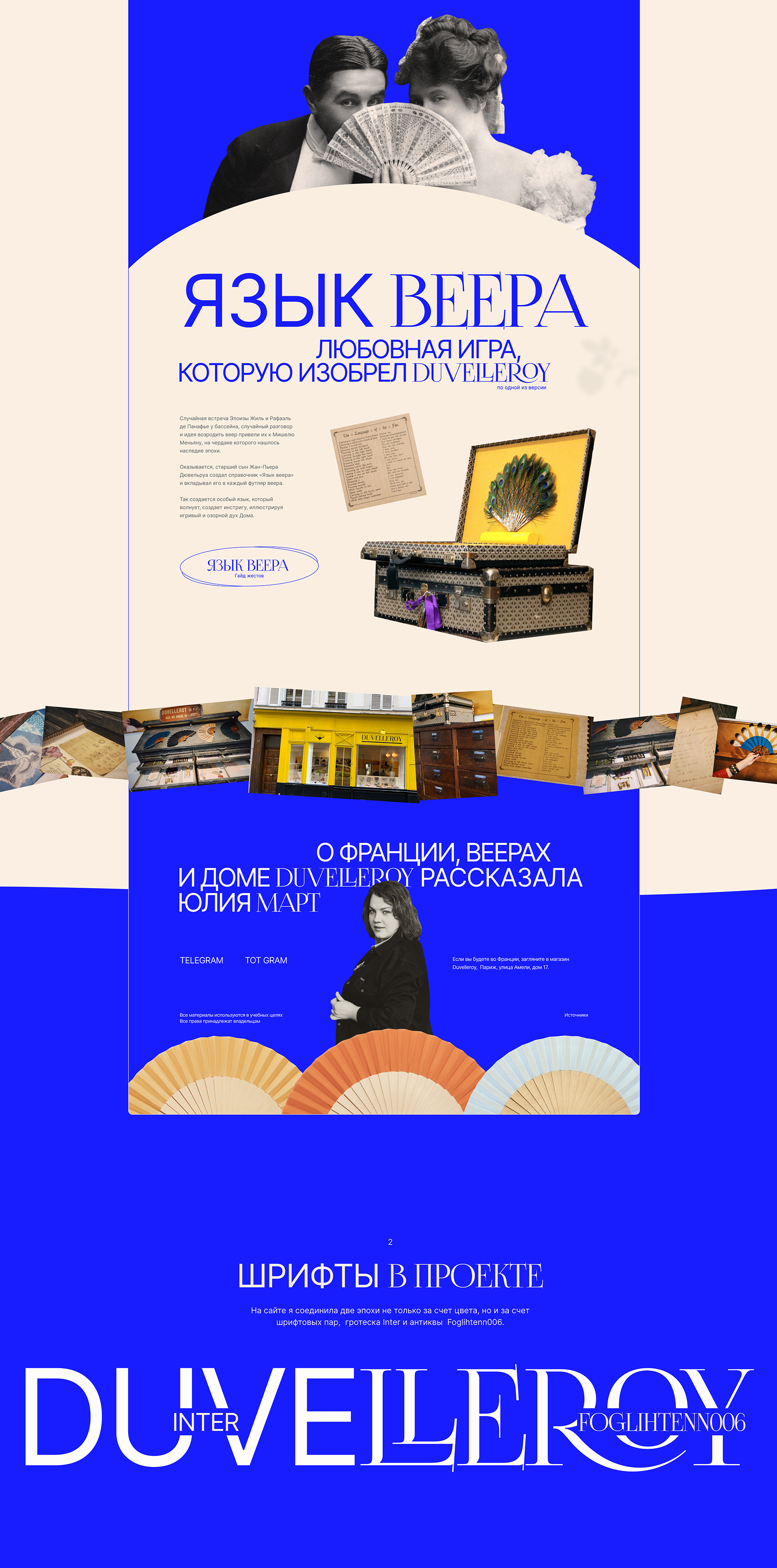 Лонгрид веера Duvelleroy — Изображение №6 — Интерфейсы на Dprofile