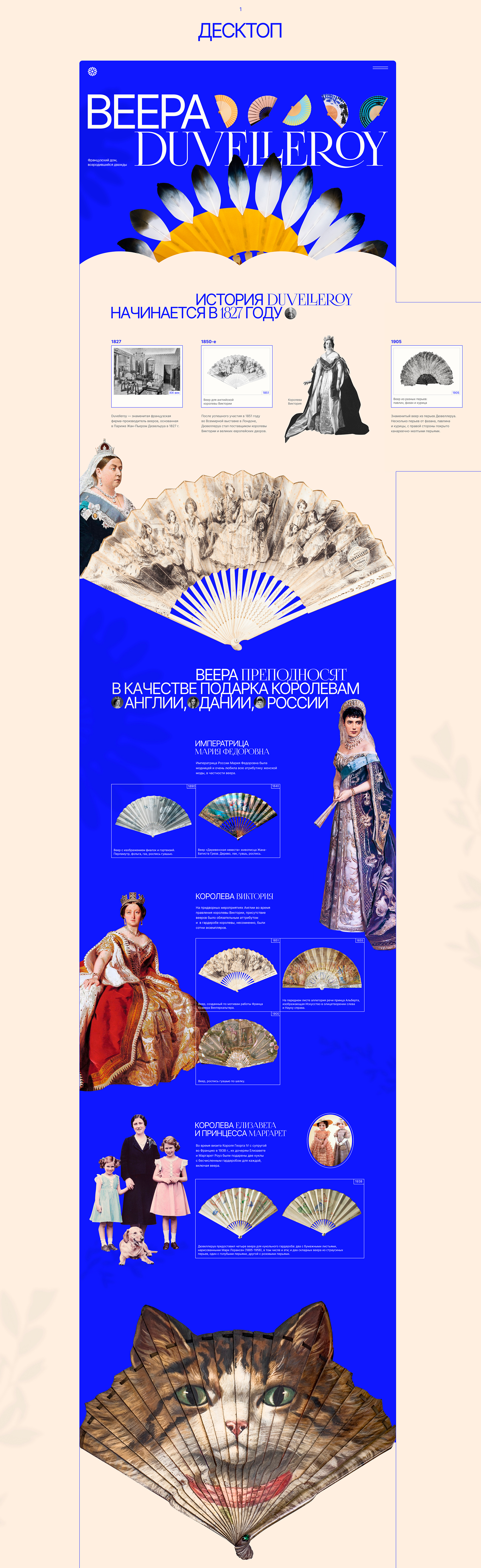 Лонгрид веера Duvelleroy — Изображение №4 — Интерфейсы на Dprofile