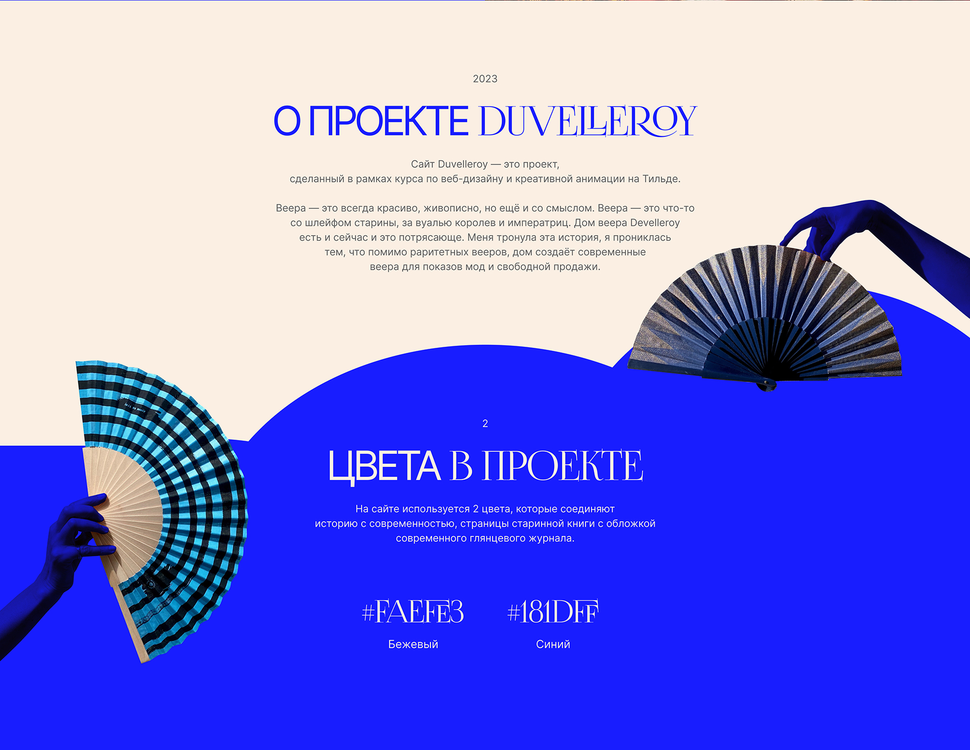 Лонгрид веера Duvelleroy — Изображение №2 — Интерфейсы на Dprofile