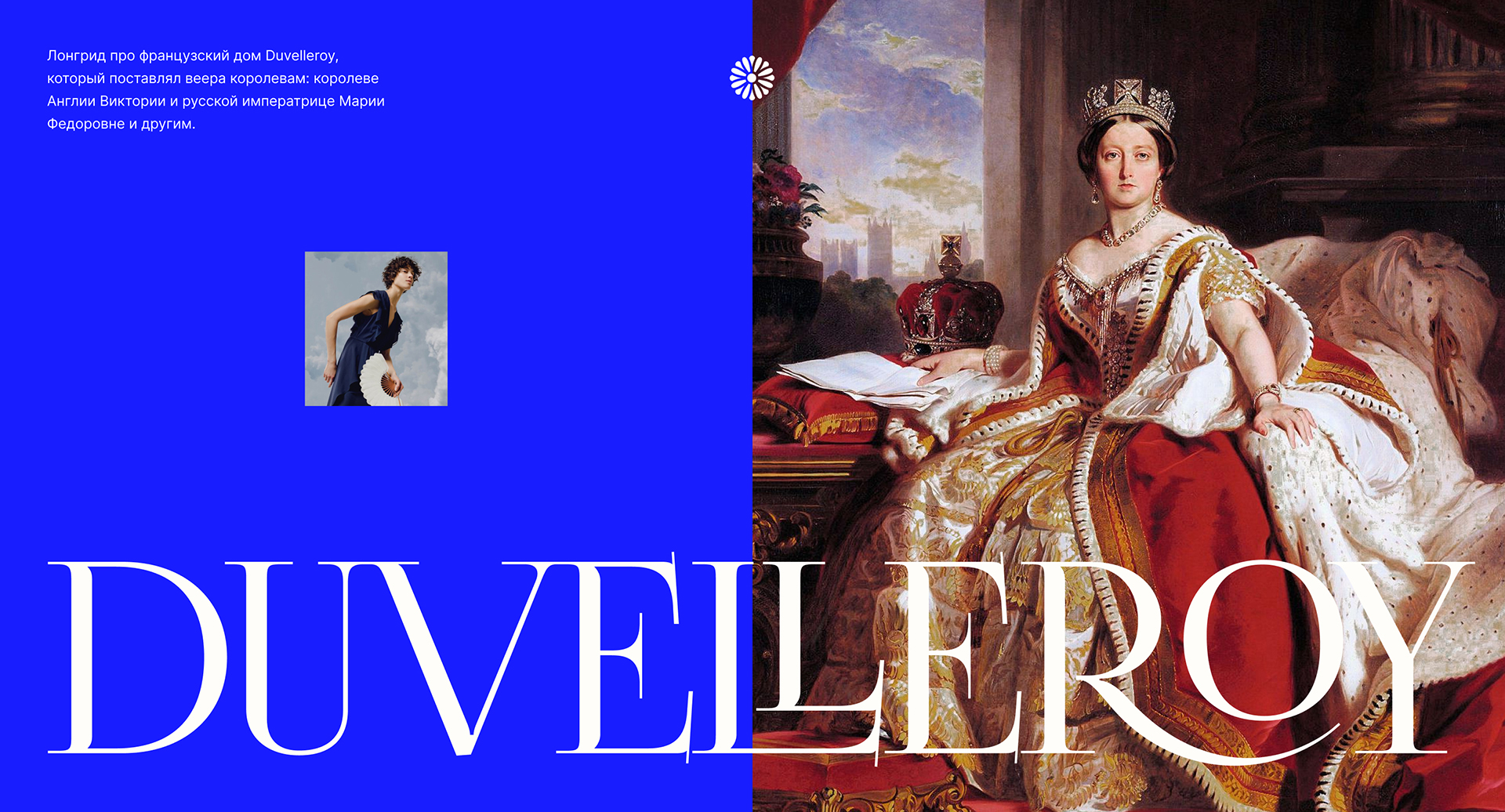 Лонгрид веера Duvelleroy — Изображение №1 — Интерфейсы на Dprofile