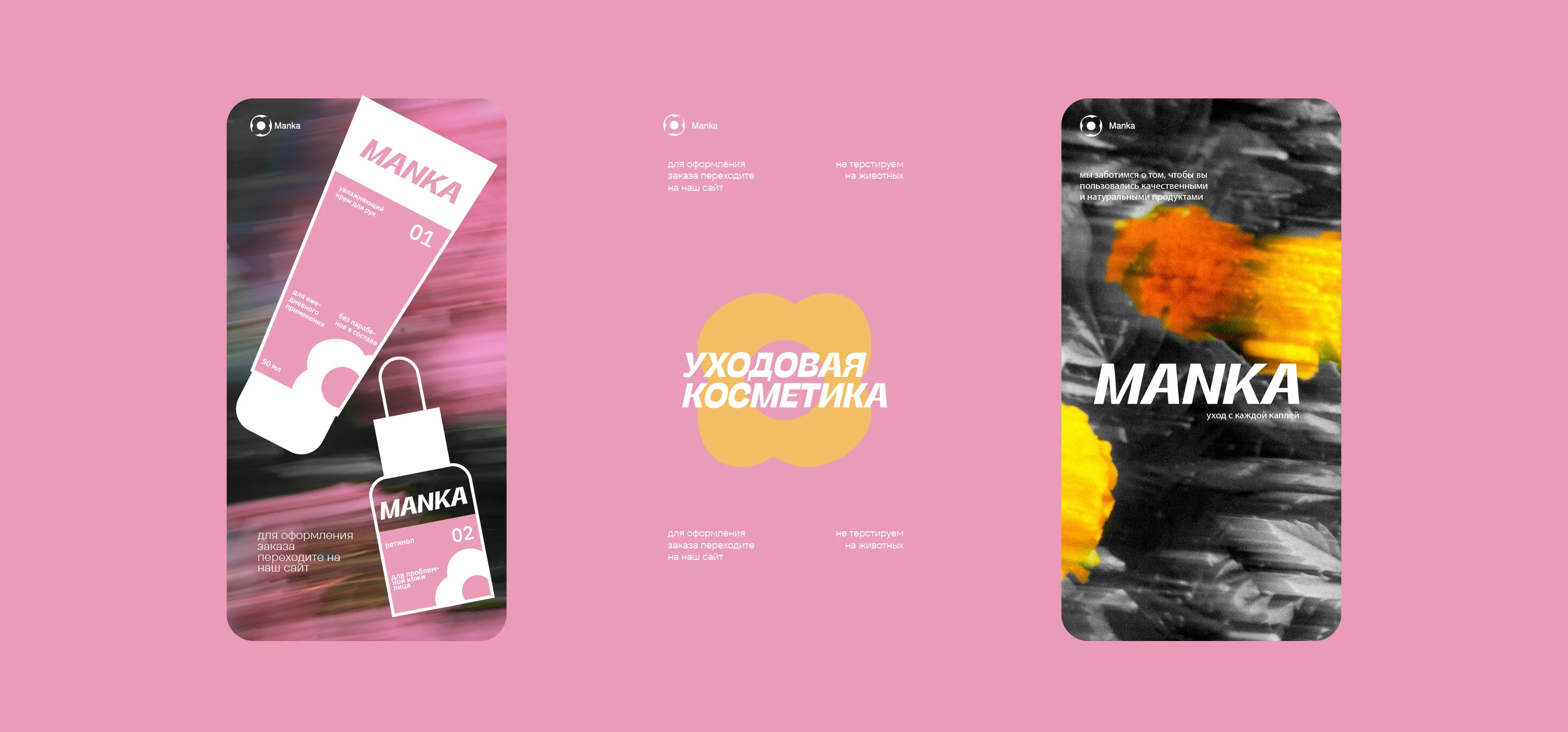 manka indentity cosmetics — Изображение №5 — Брендинг на Dprofile