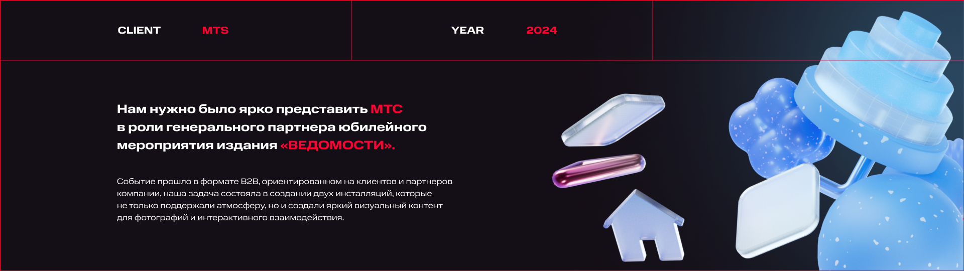 МТС в рамках 25-летия издания «Ведомости» — Изображение №1 — Графика, 3D на Dprofile