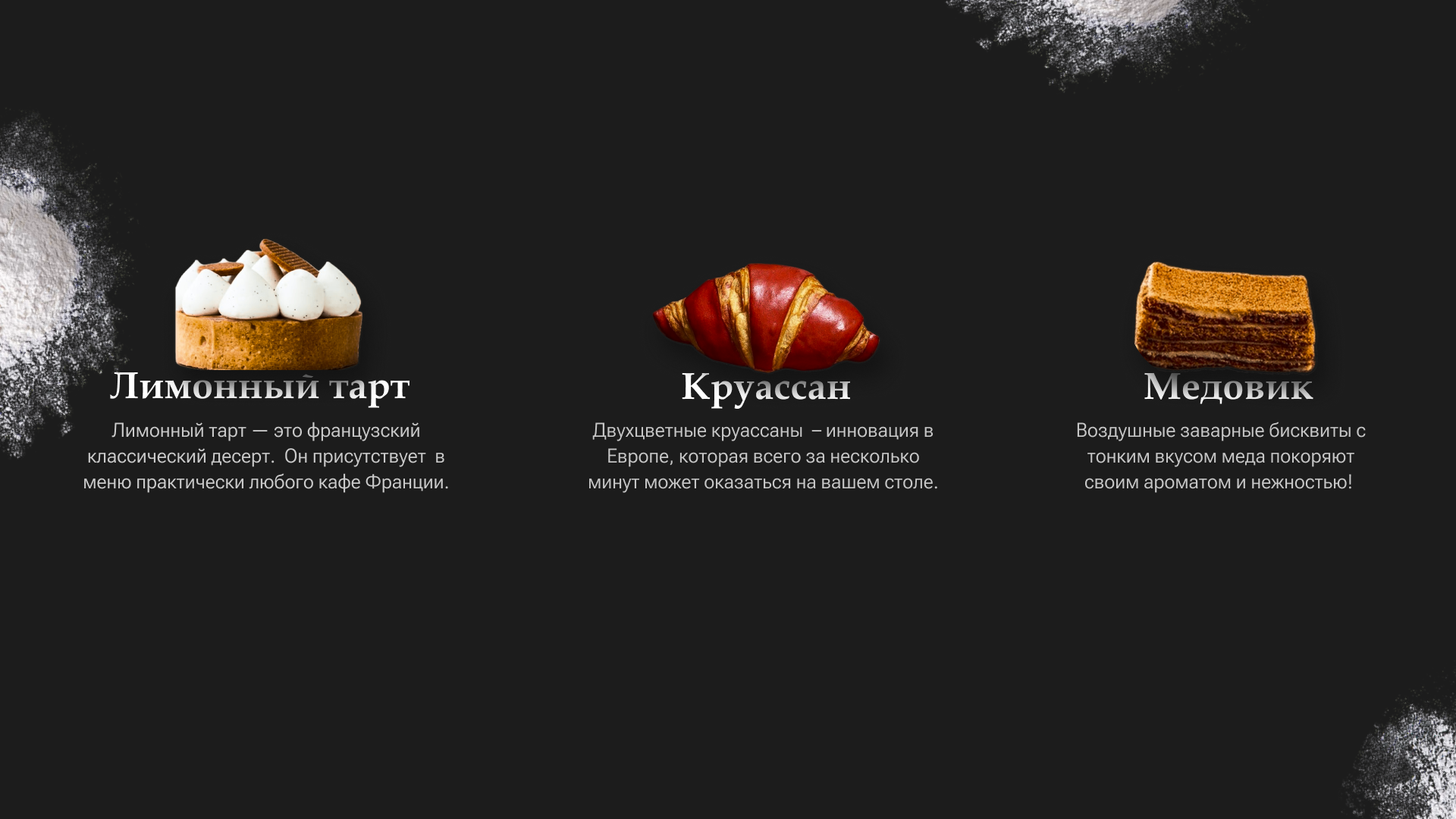 Landing page для Калининградской пекарни "ВДНХ" — Изображение №5 — Интерфейсы на Dprofile