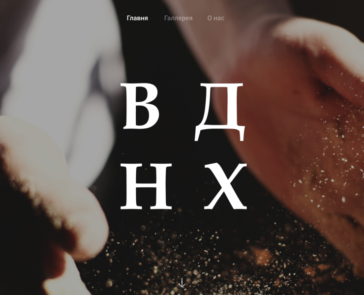 Landing page для Калининградской пекарни "ВДНХ" — Интерфейсы на Dprofile