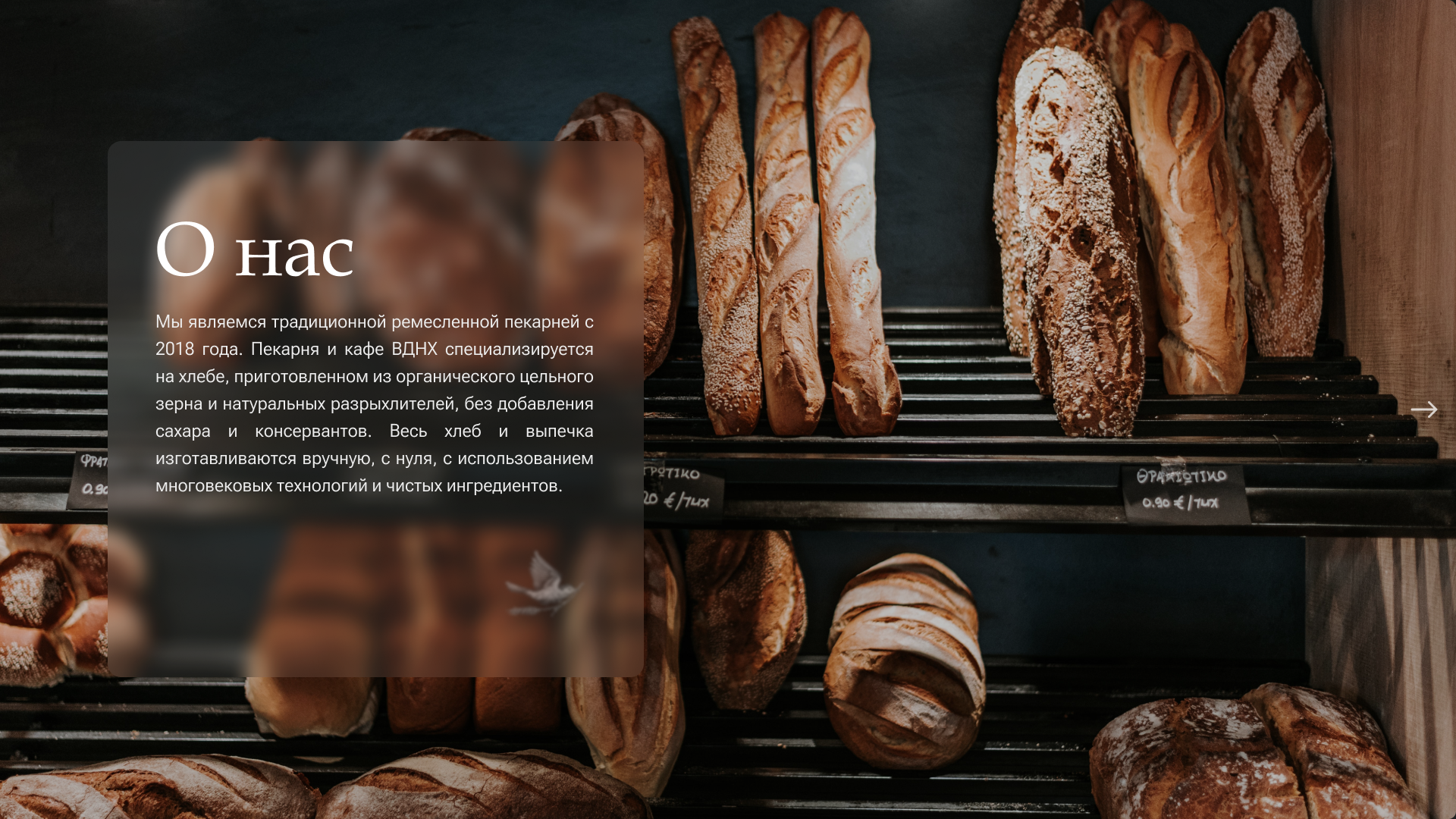 Landing page для Калининградской пекарни "ВДНХ" — Изображение №3 — Интерфейсы на Dprofile