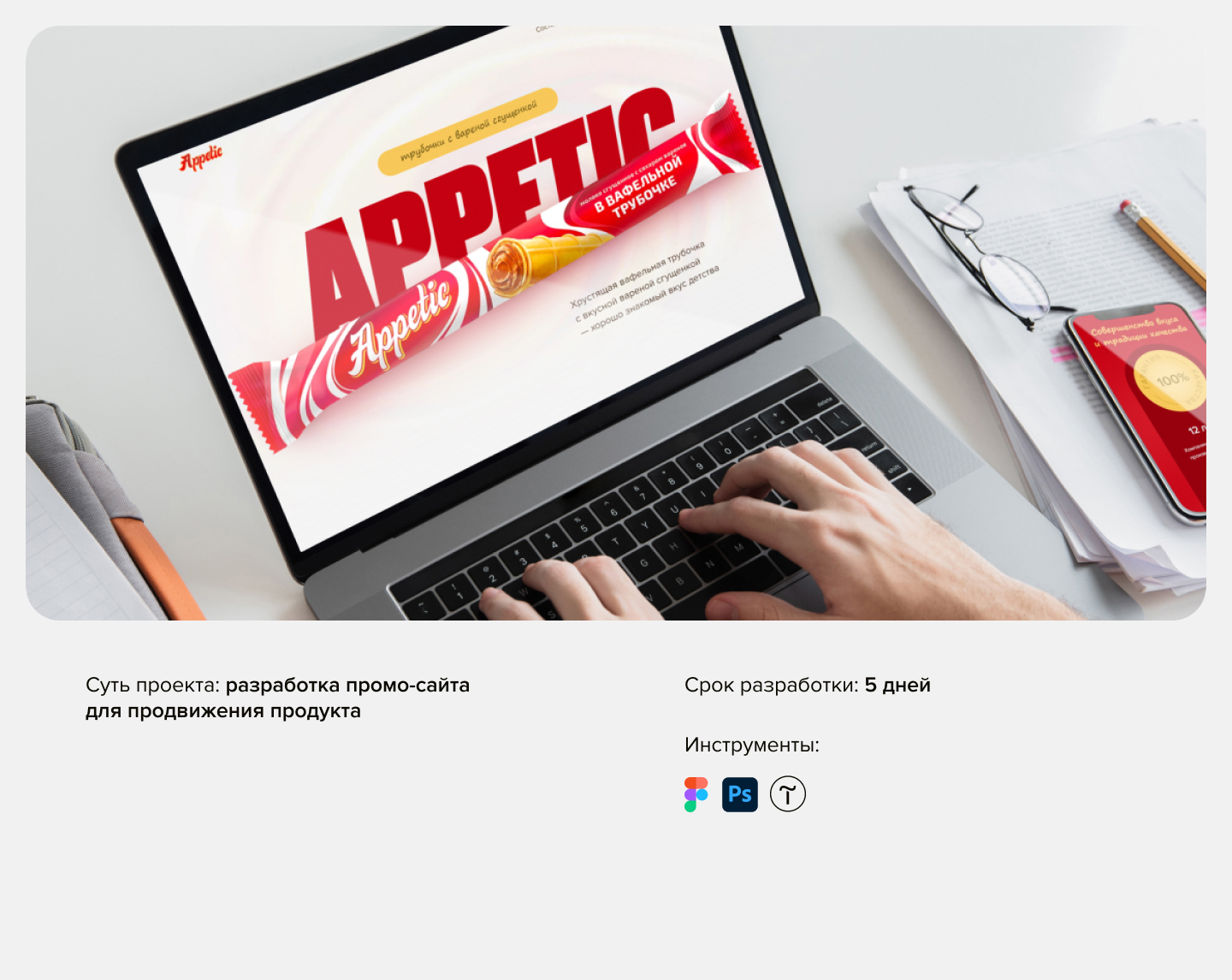 APPETIC - вкус детства. Промо-сайт — Изображение №1 — Маркетинг, Интерфейсы на Dprofile