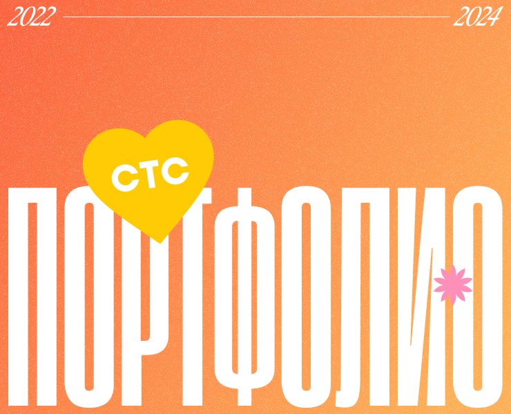 Портфолио 2022–2024 (СТС) — Брендинг, Маркетинг на Dprofile