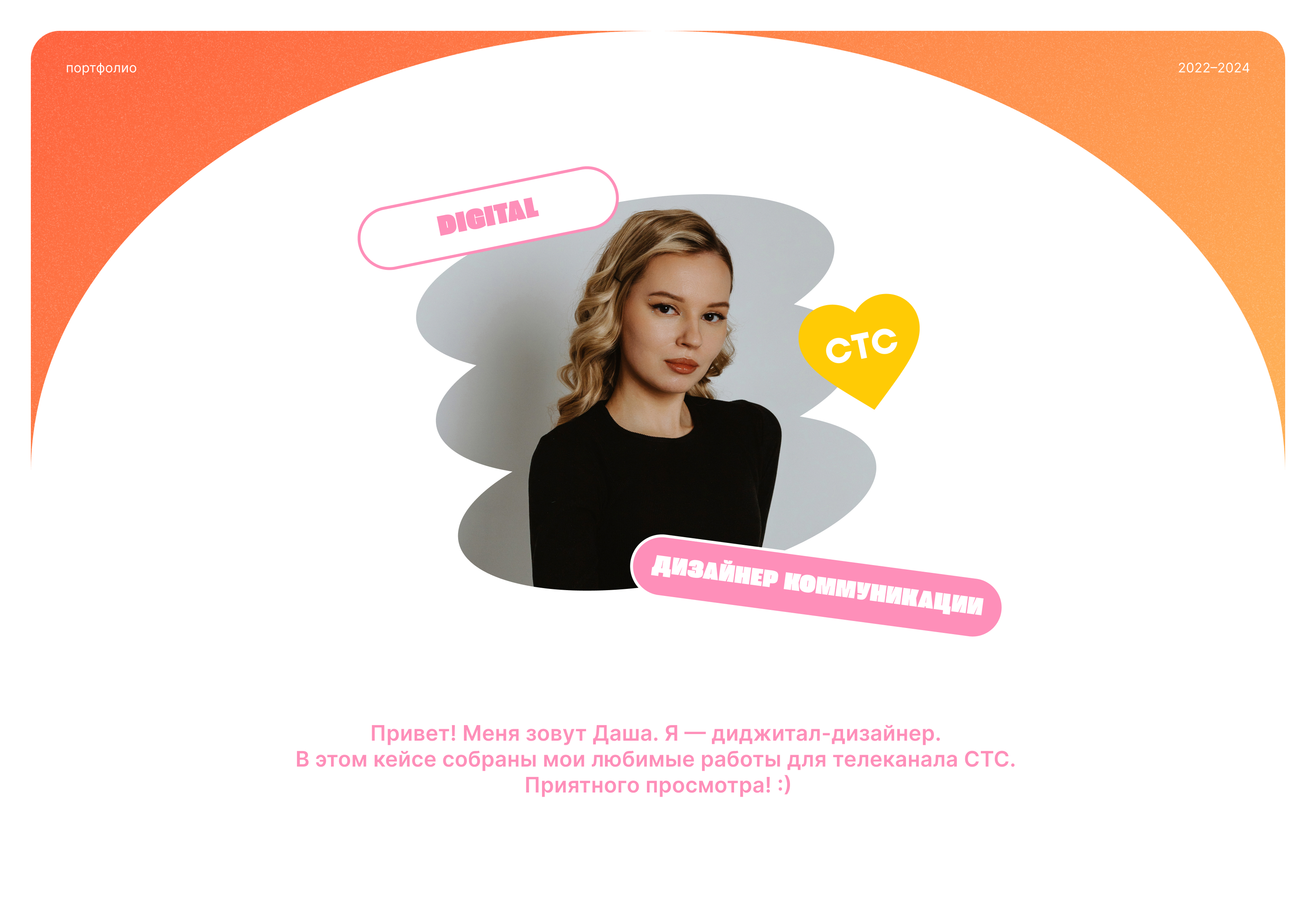 Портфолио 2022–2024 (СТС) — Изображение №1 — Брендинг, Маркетинг на Dprofile