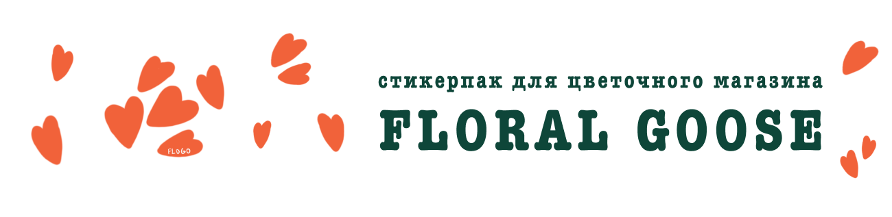 Стикерпак для цветочного магазина — Изображение №1 — Иллюстрация, Графика на Dprofile