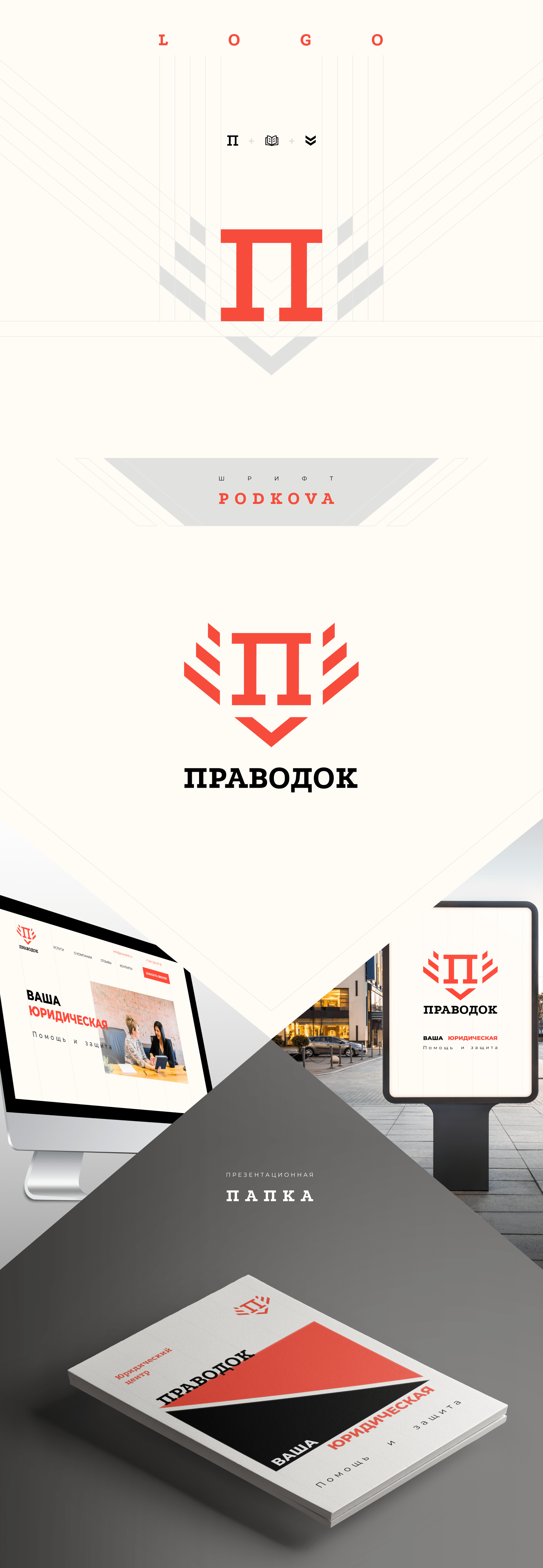 [PRAVODOK] _Identity — Изображение №2 — Брендинг, Графика на Dprofile