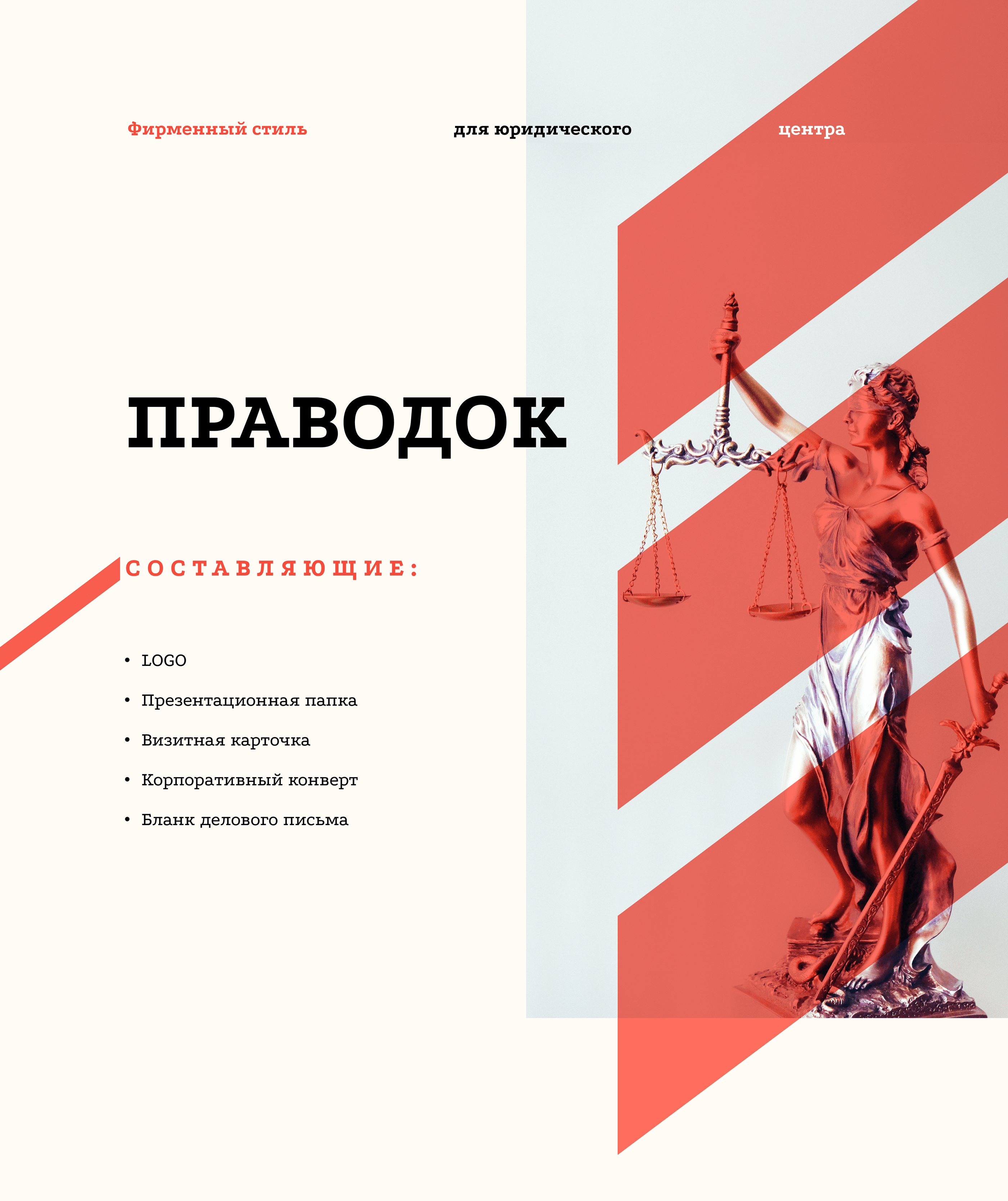 [PRAVODOK] _Identity — Изображение №1 — Брендинг, Графика на Dprofile