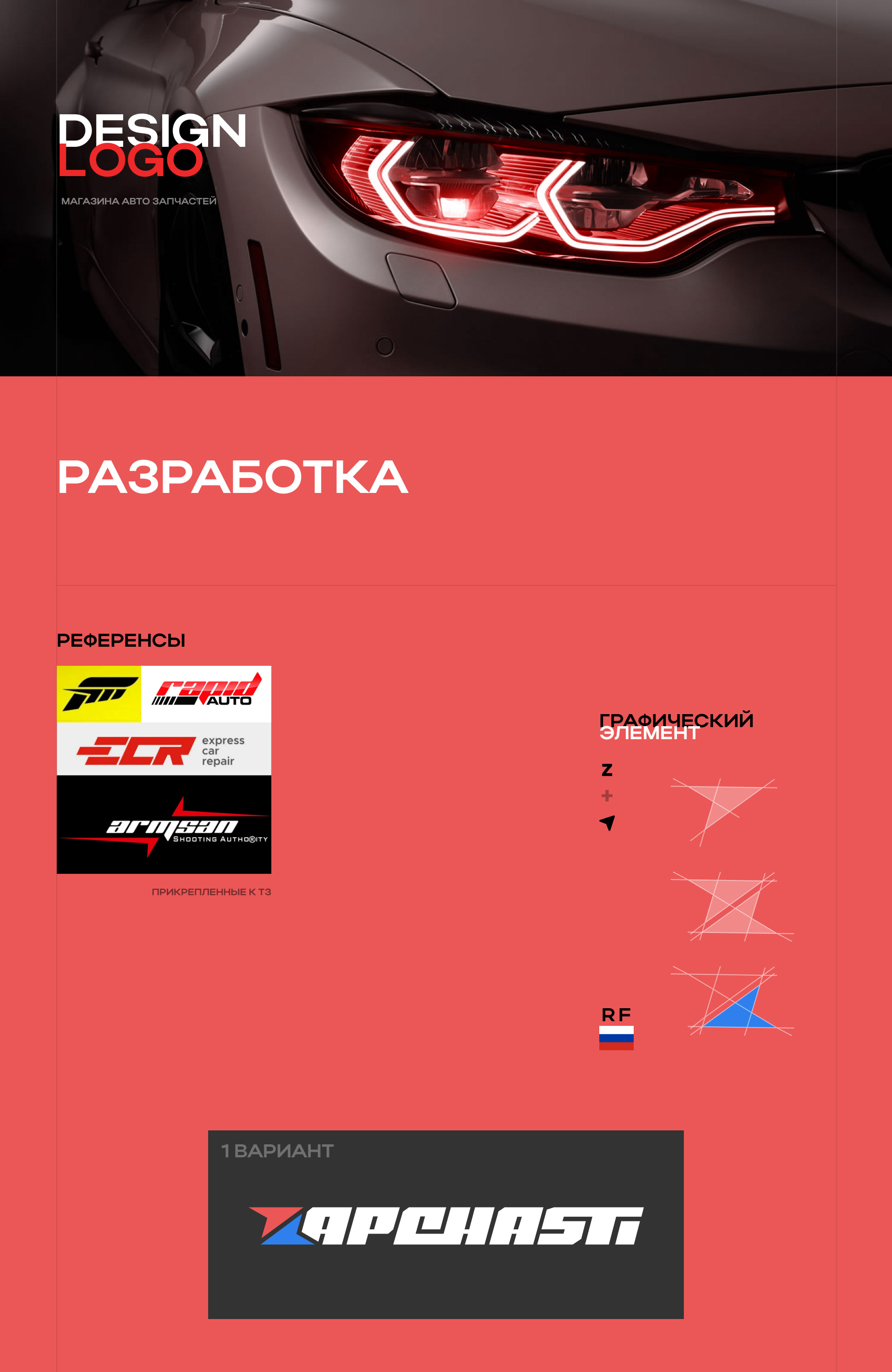 Dev Logo [ ZAPCHASTI RF ] — Изображение №1 — Брендинг, Графика на Dprofile