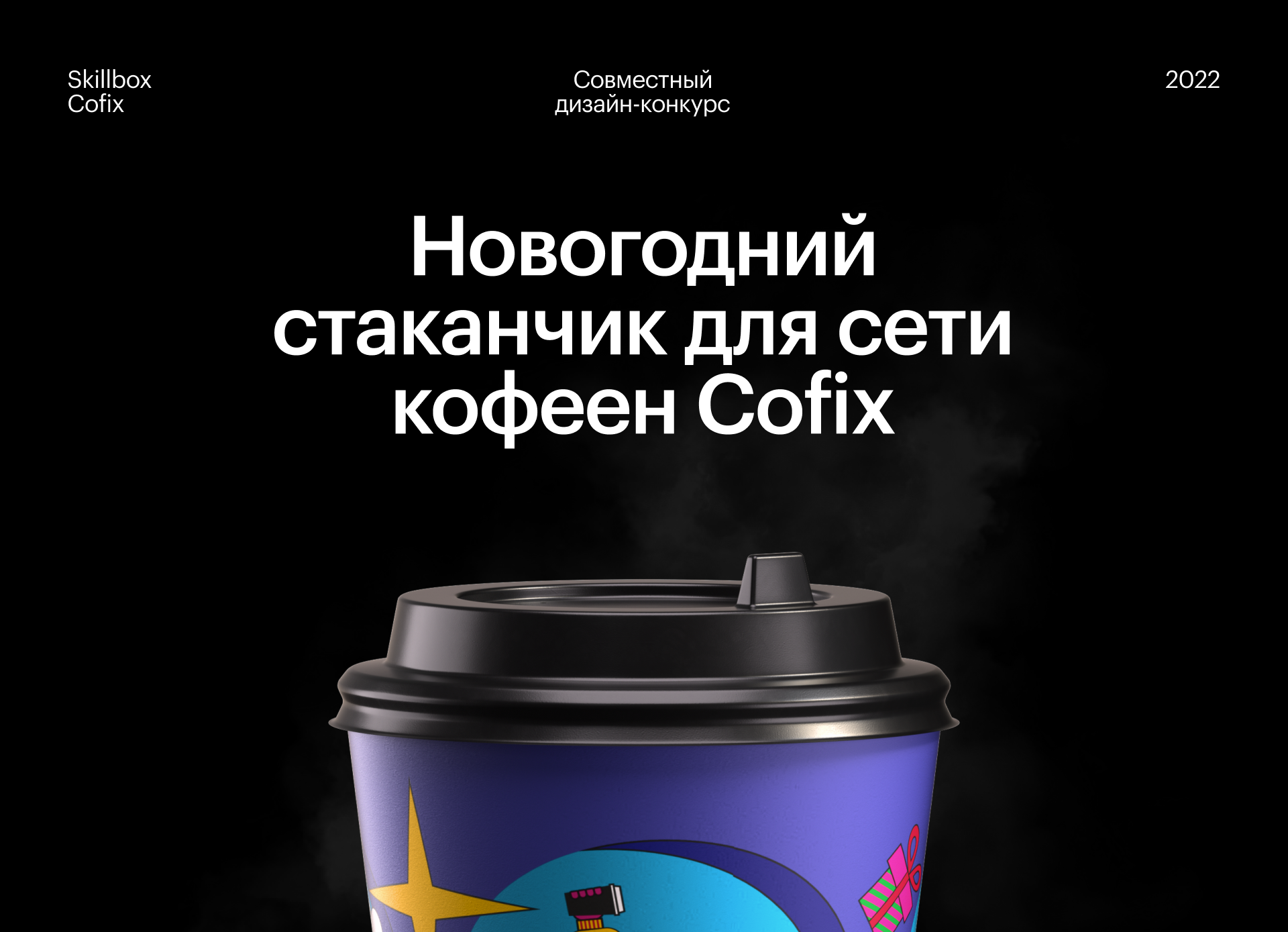 Дизайн-конкурс Skillbox x Cofix — Изображение №1 — Брендинг, Иллюстрация на Dprofile