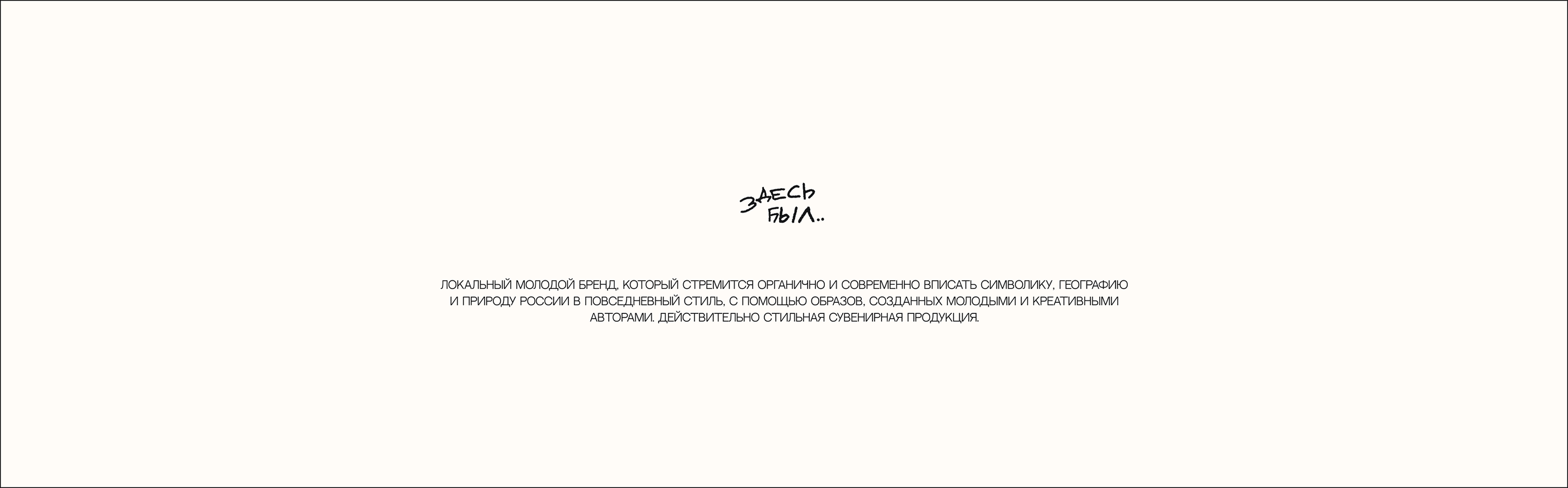 ЗДЕСЬ БЫЛ — Изображение №2 — Брендинг, Графика на Dprofile
