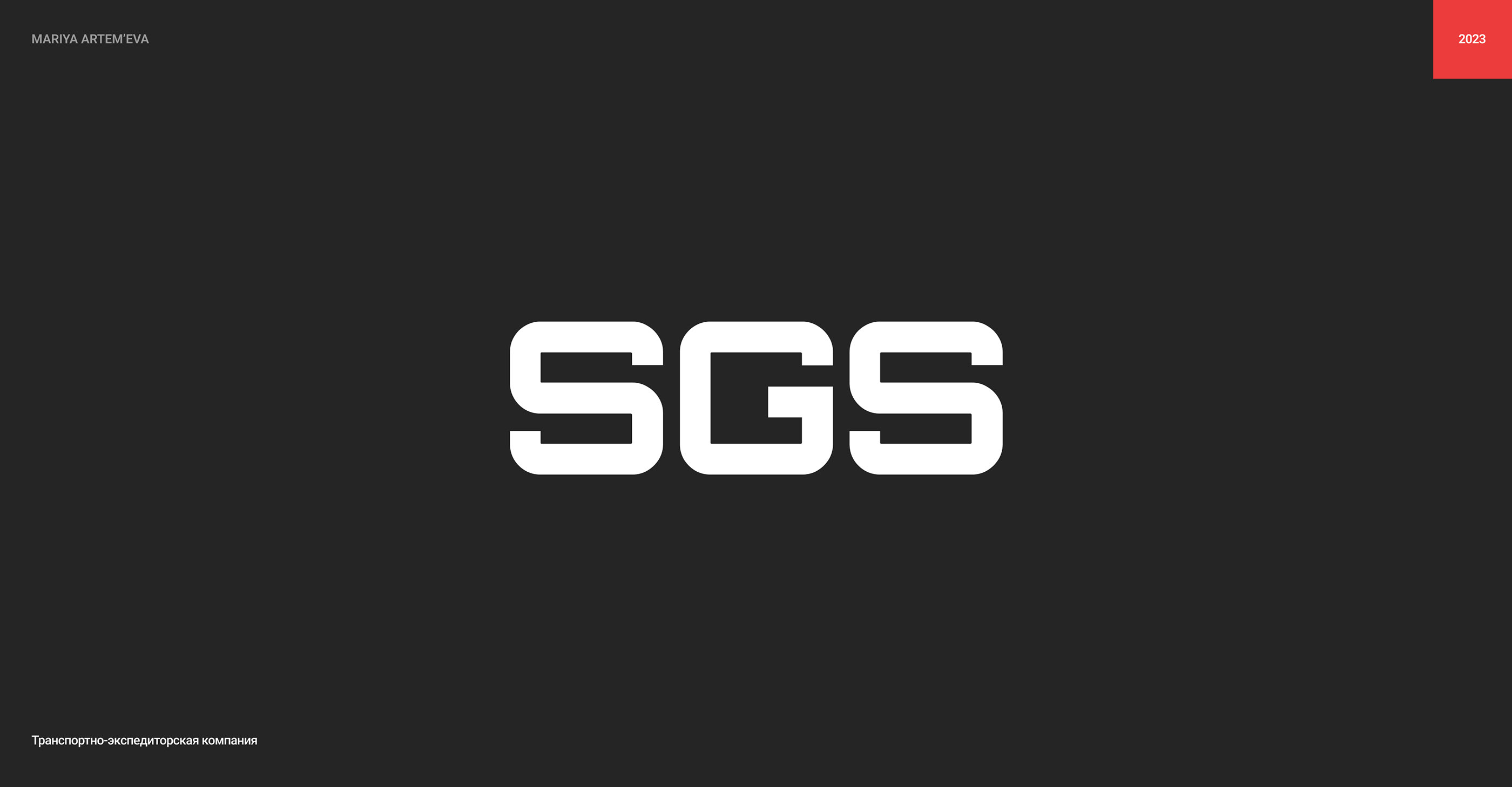 Транспортная компания SGS — Изображение №1 — Интерфейсы на Dprofile
