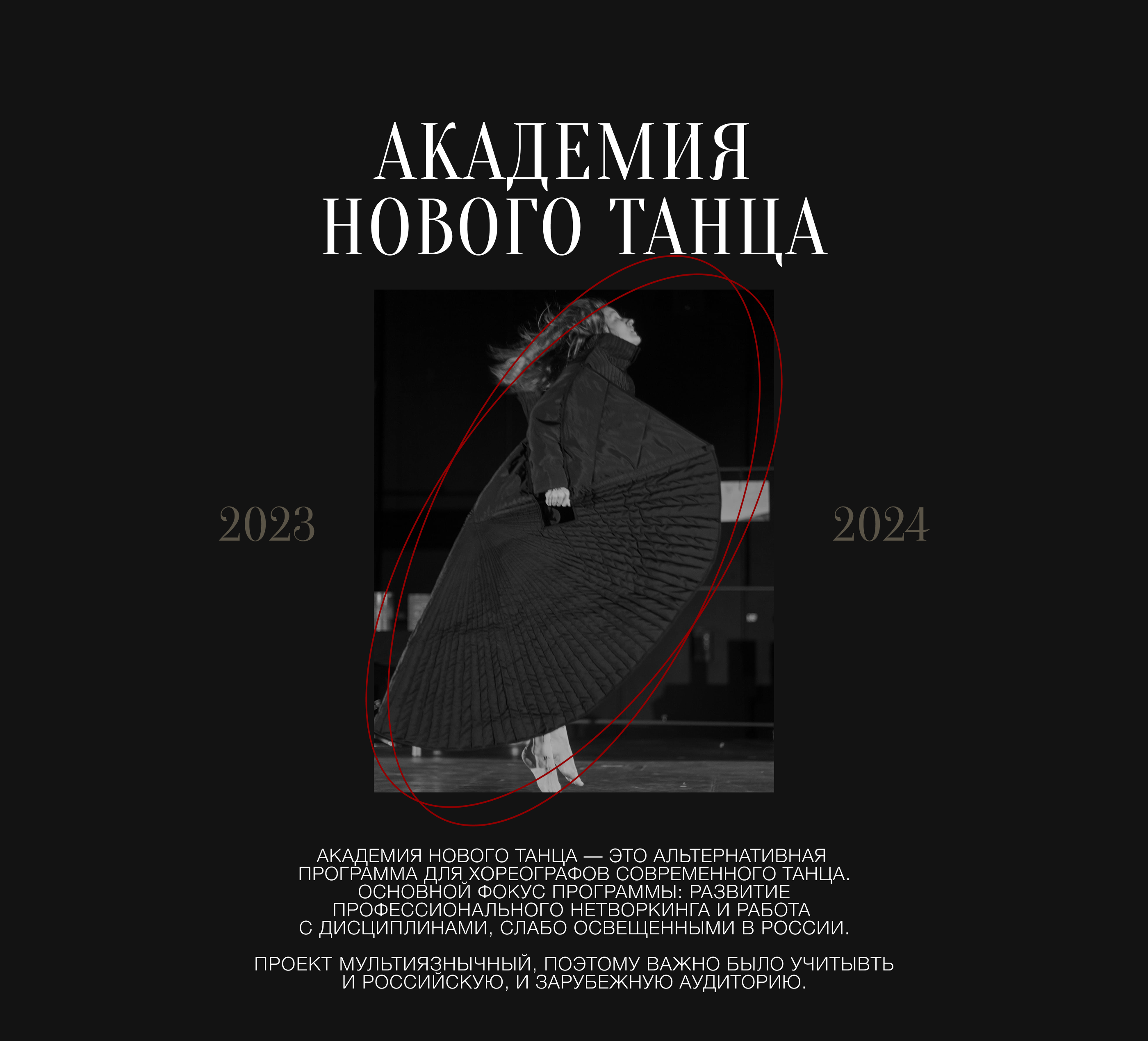 Академия нового танца | Санкт-Петербург — Изображение №1 — Интерфейсы, Брендинг на Dprofile