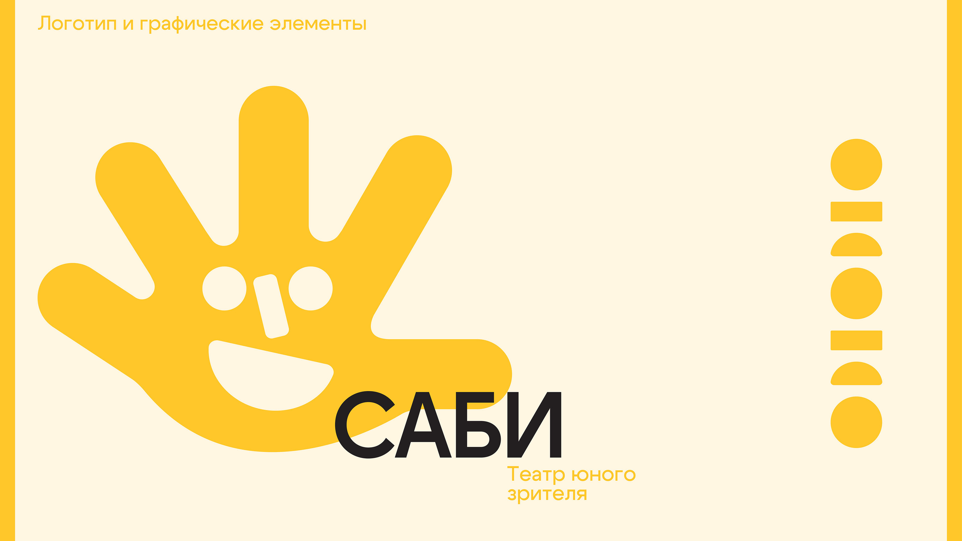 Cаби — театр юного зрителя — Изображение №2 — Брендинг на Dprofile
