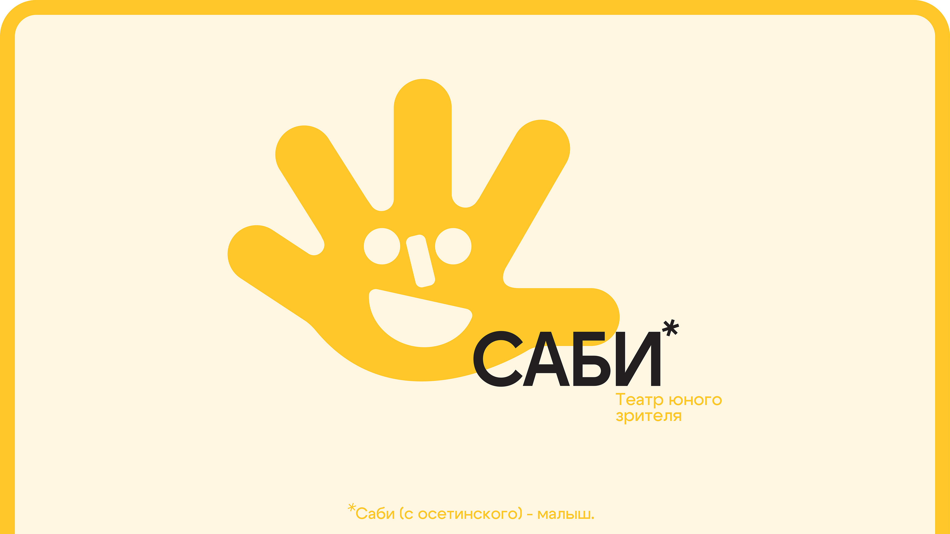 Cаби — театр юного зрителя — Изображение №1 — Брендинг на Dprofile