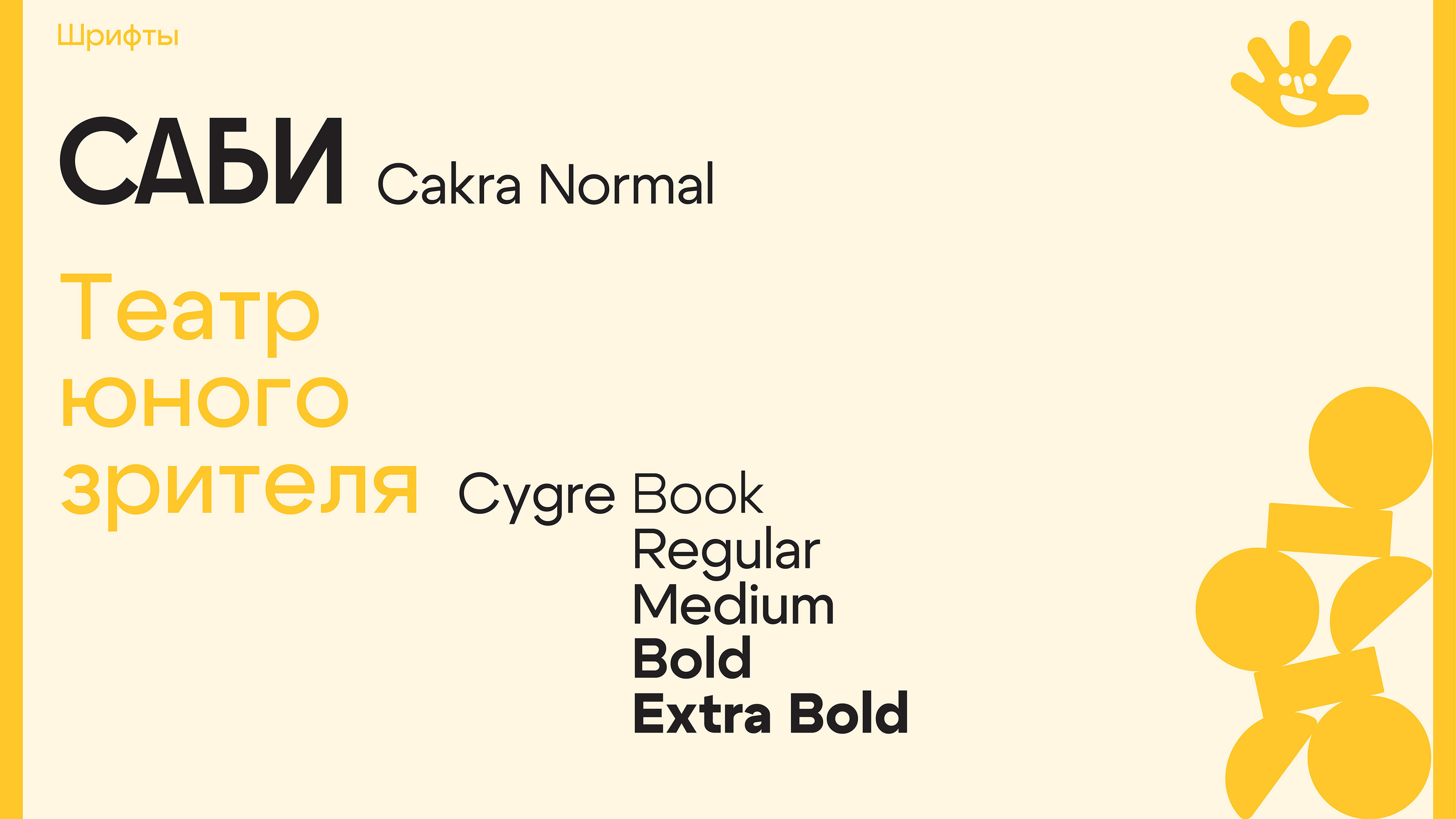 Cаби — театр юного зрителя — Изображение №3 — Брендинг на Dprofile