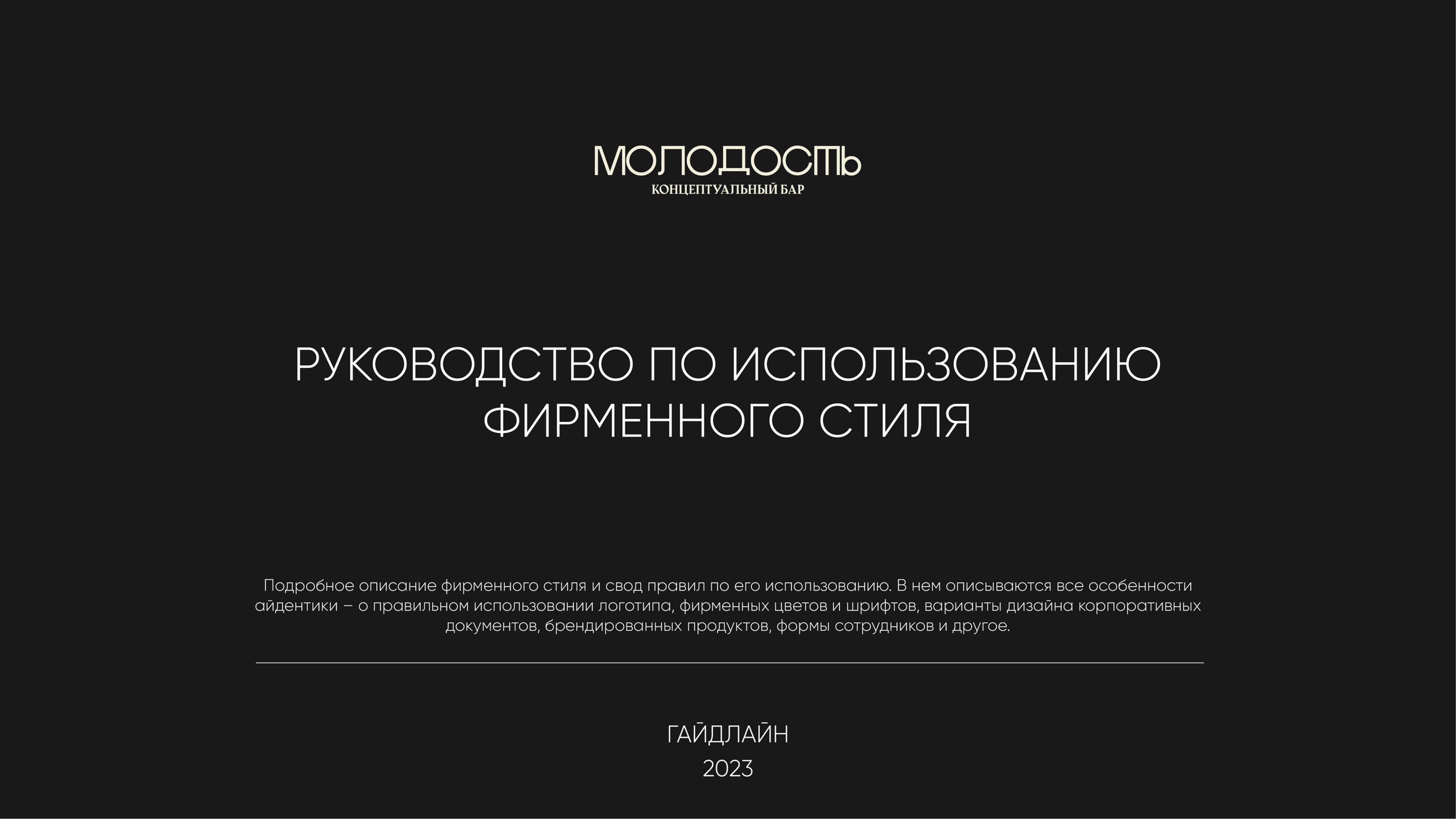 Гайдлайн для бренда "Молодость" — Изображение №1 — Брендинг, Графика на Dprofile