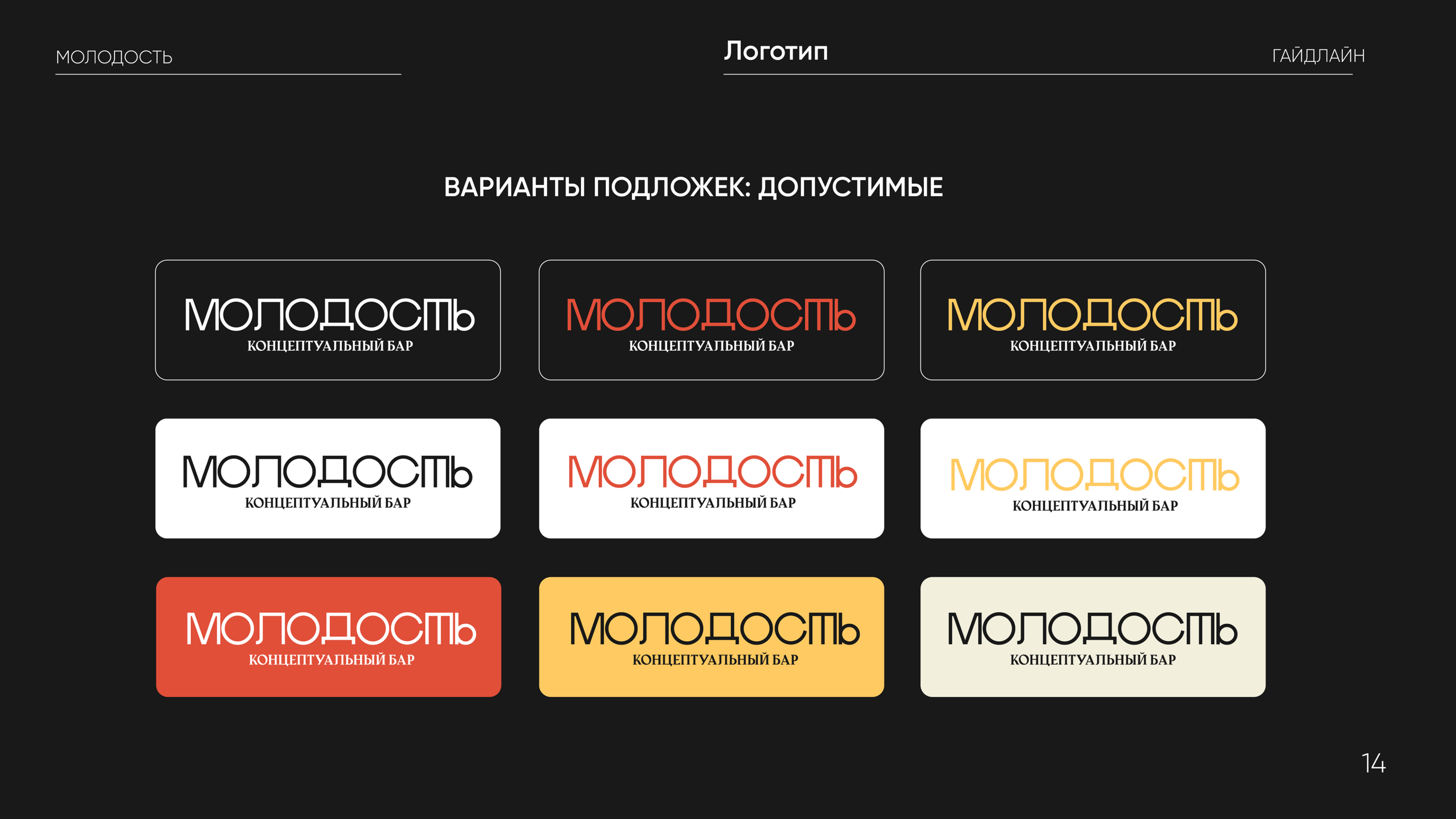 Гайдлайн для бренда "Молодость" — Изображение №14 — Брендинг, Графика на Dprofile