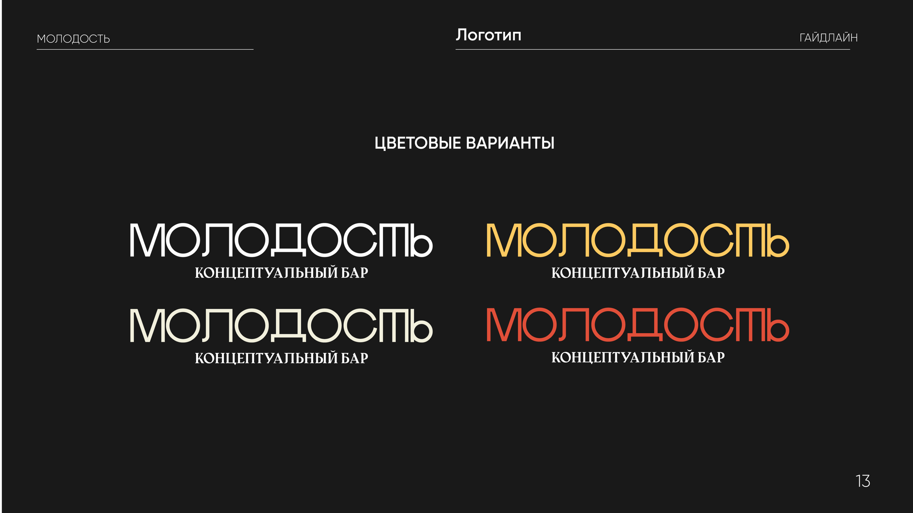 Гайдлайн для бренда "Молодость" — Изображение №13 — Брендинг, Графика на Dprofile