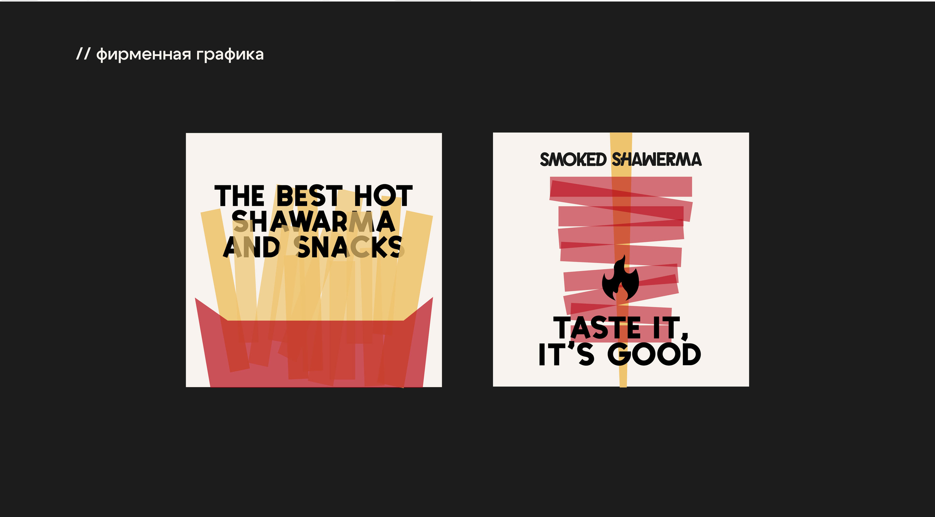 Smoked Shawerma / Brand Identity — Изображение №11 — Брендинг на Dprofile